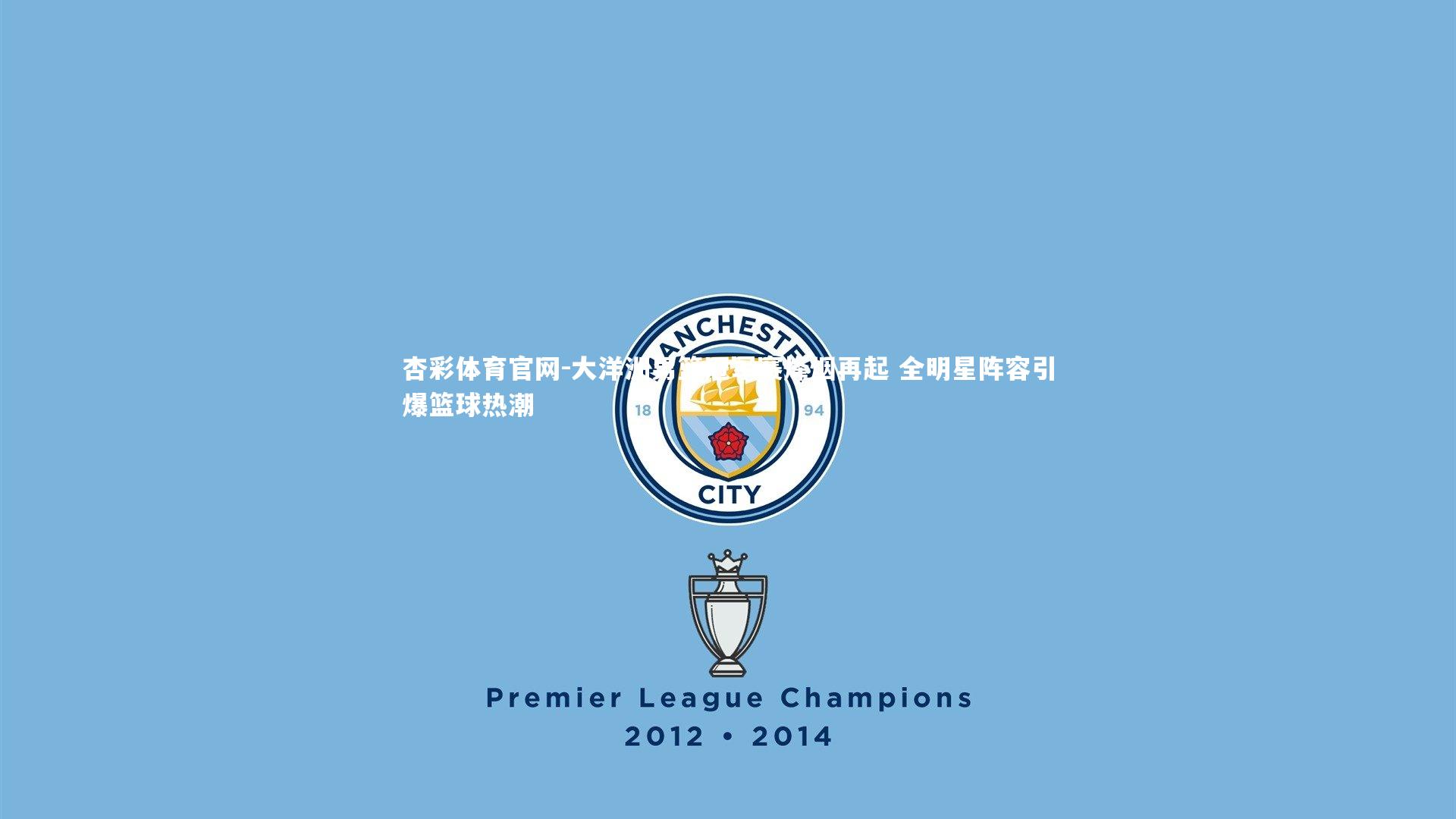 杏彩体育官网-大洋洲男篮冠军赛烽烟再起 全明星阵容引爆篮球热潮