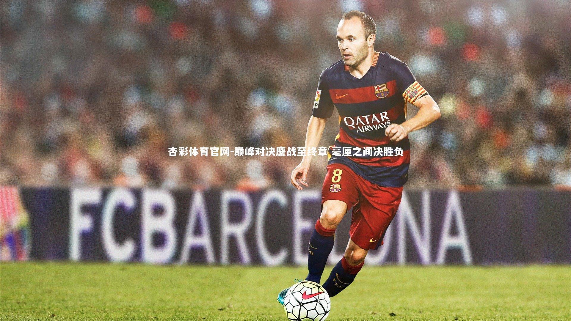 杏彩体育官网-巅峰对决鏖战至终章 毫厘之间决胜负