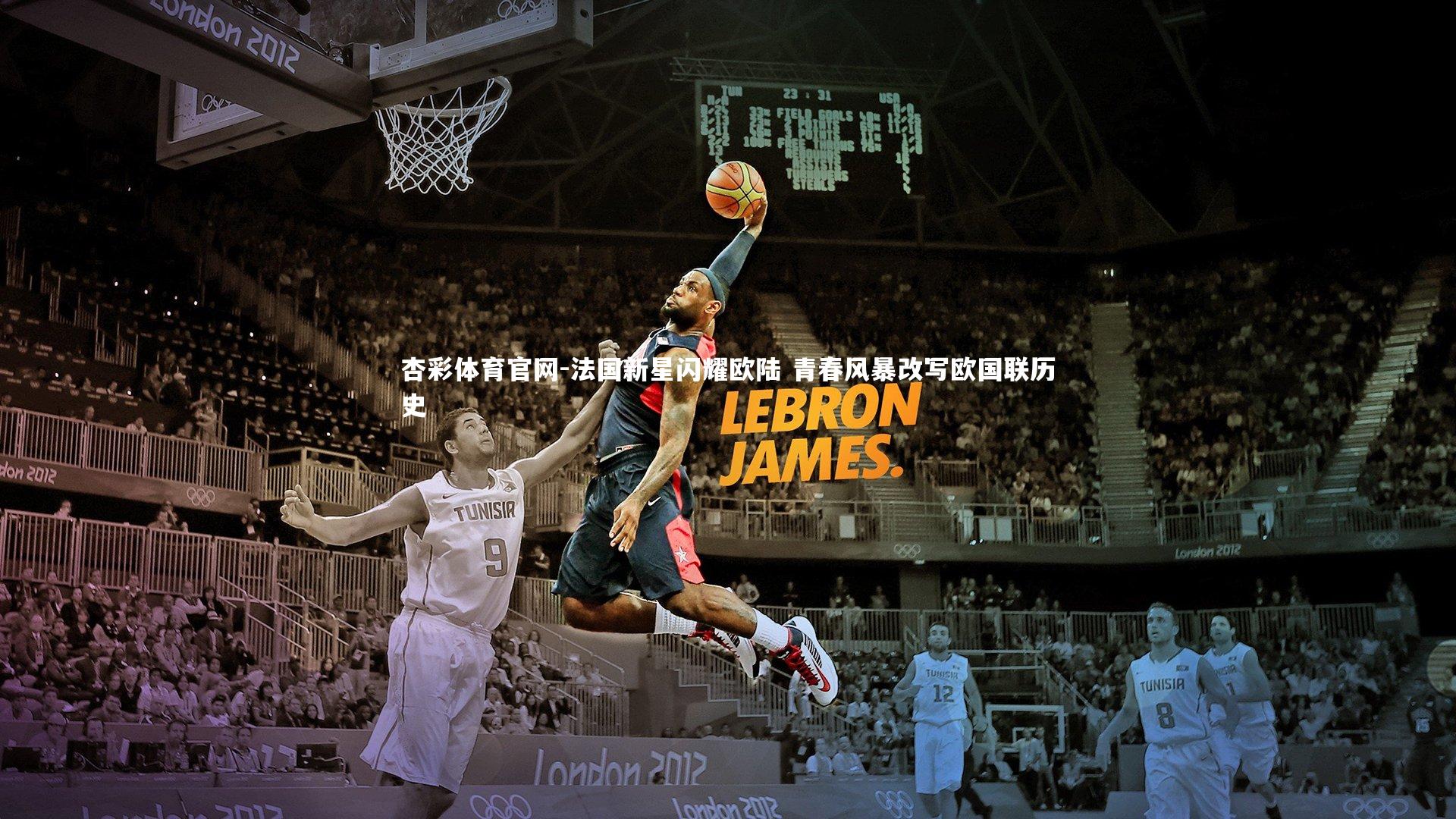 杏彩体育官网-法国新星闪耀欧陆 青春风暴改写欧国联历史