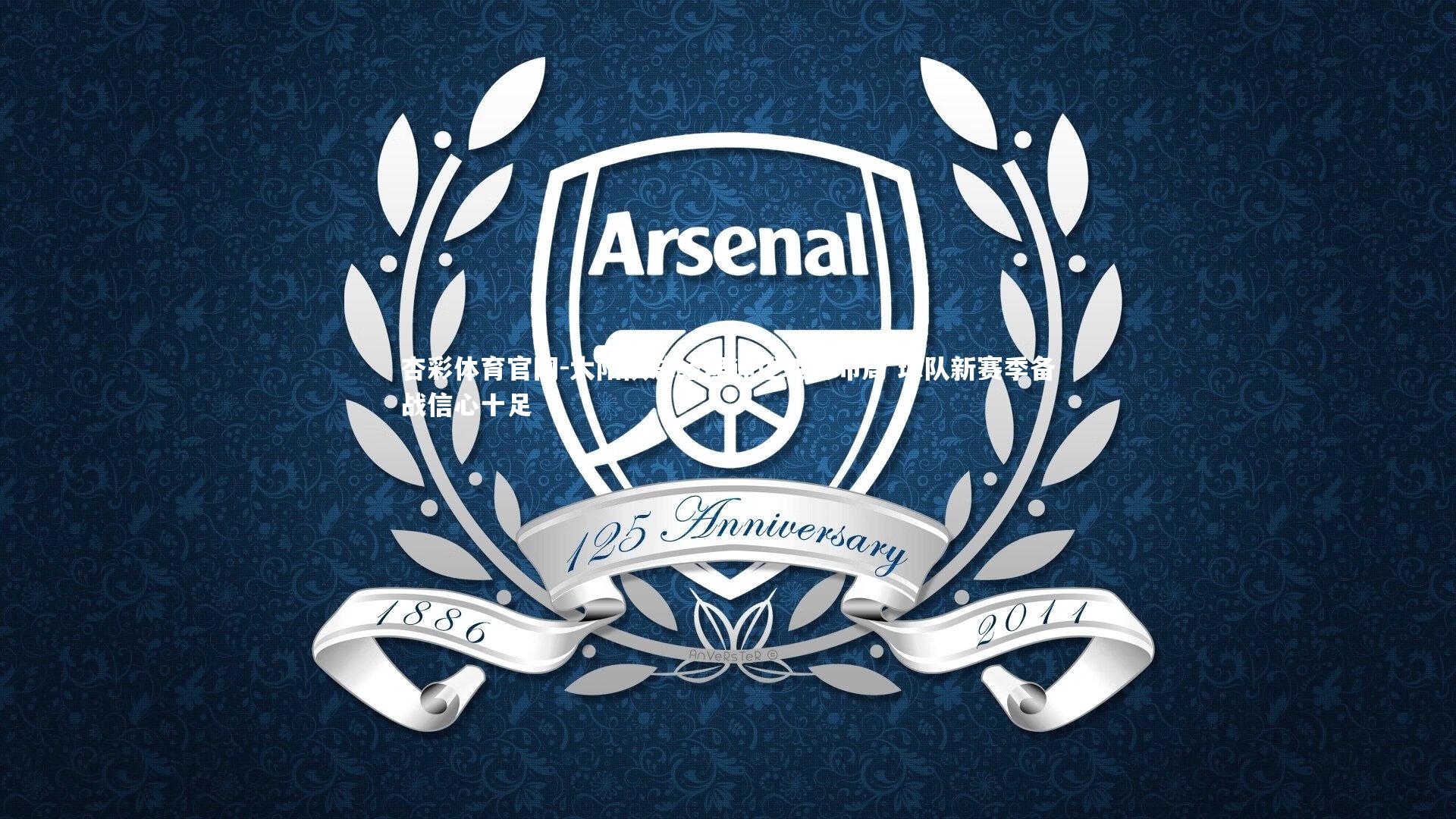 太阳队总经理详述转会布局 球队新赛季备战信心十足