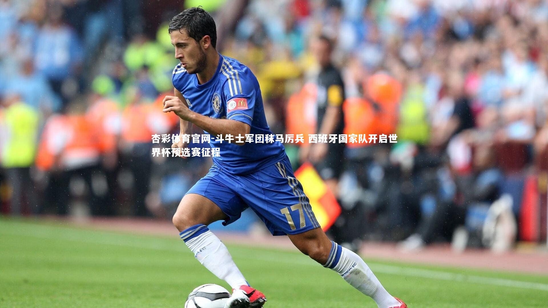 斗牛士军团秣马厉兵 西班牙国家队开启世界杯预选赛征程