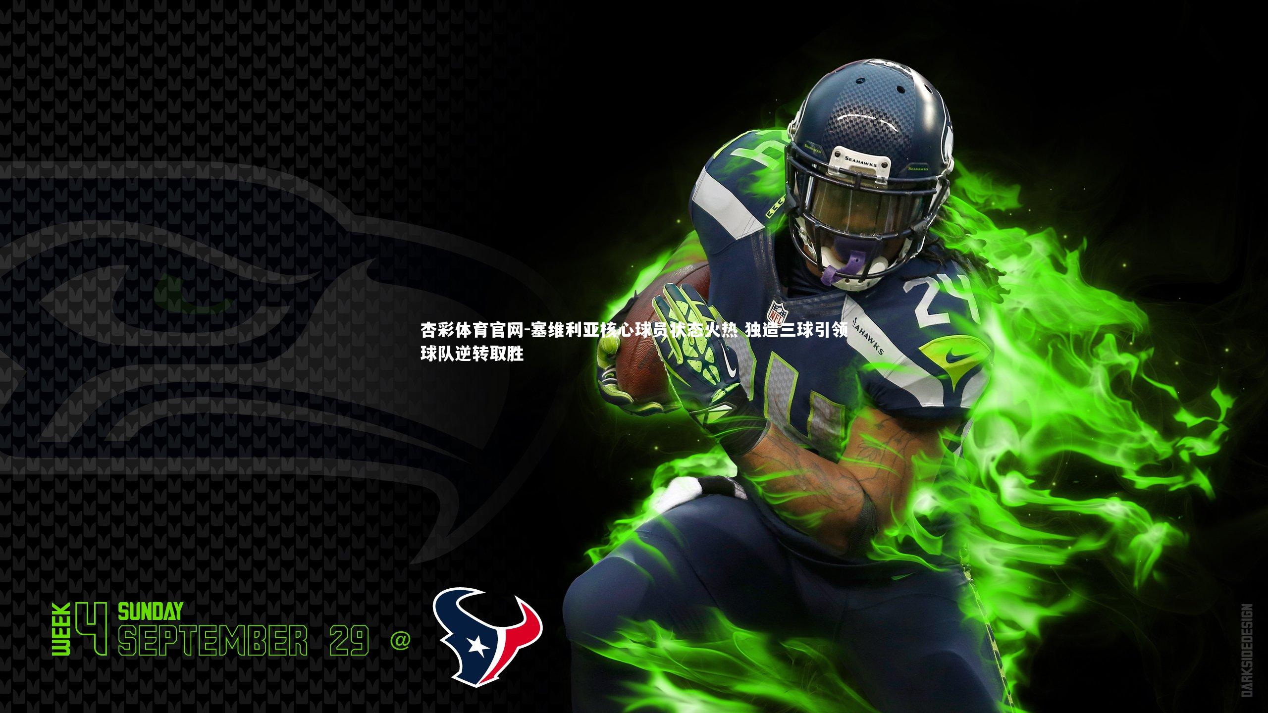 塞维利亚核心球员状态火热 独造三球引领球队逆转取胜