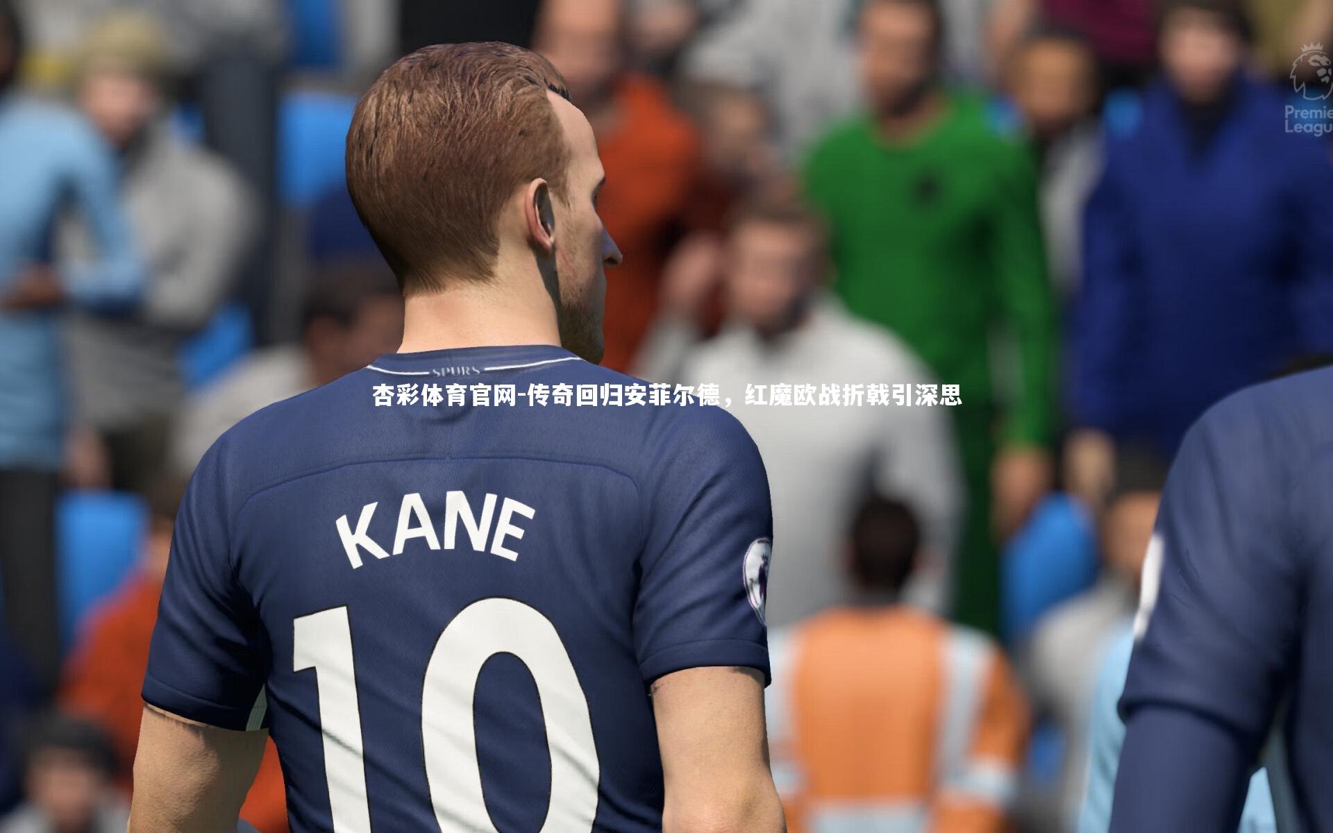 传奇回归安菲尔德,红魔欧战折戟引深思