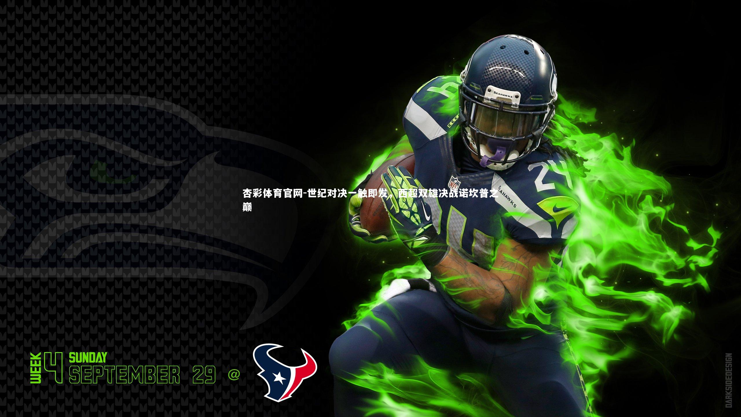 杏彩体育官网-世纪对决一触即发，西超双雄决战诺坎普之巅