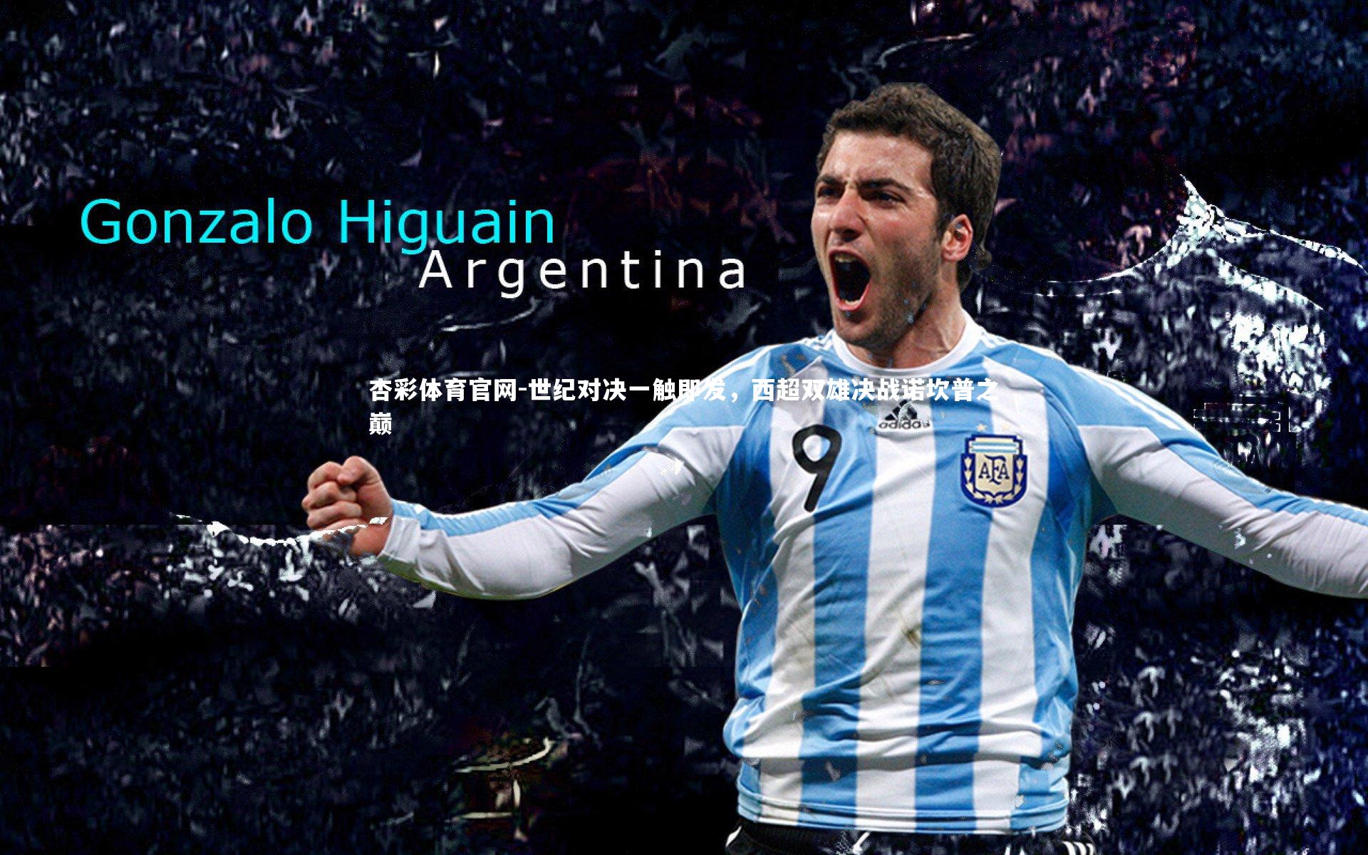 世纪对决一触即发，西超双雄决战诺坎普之巅