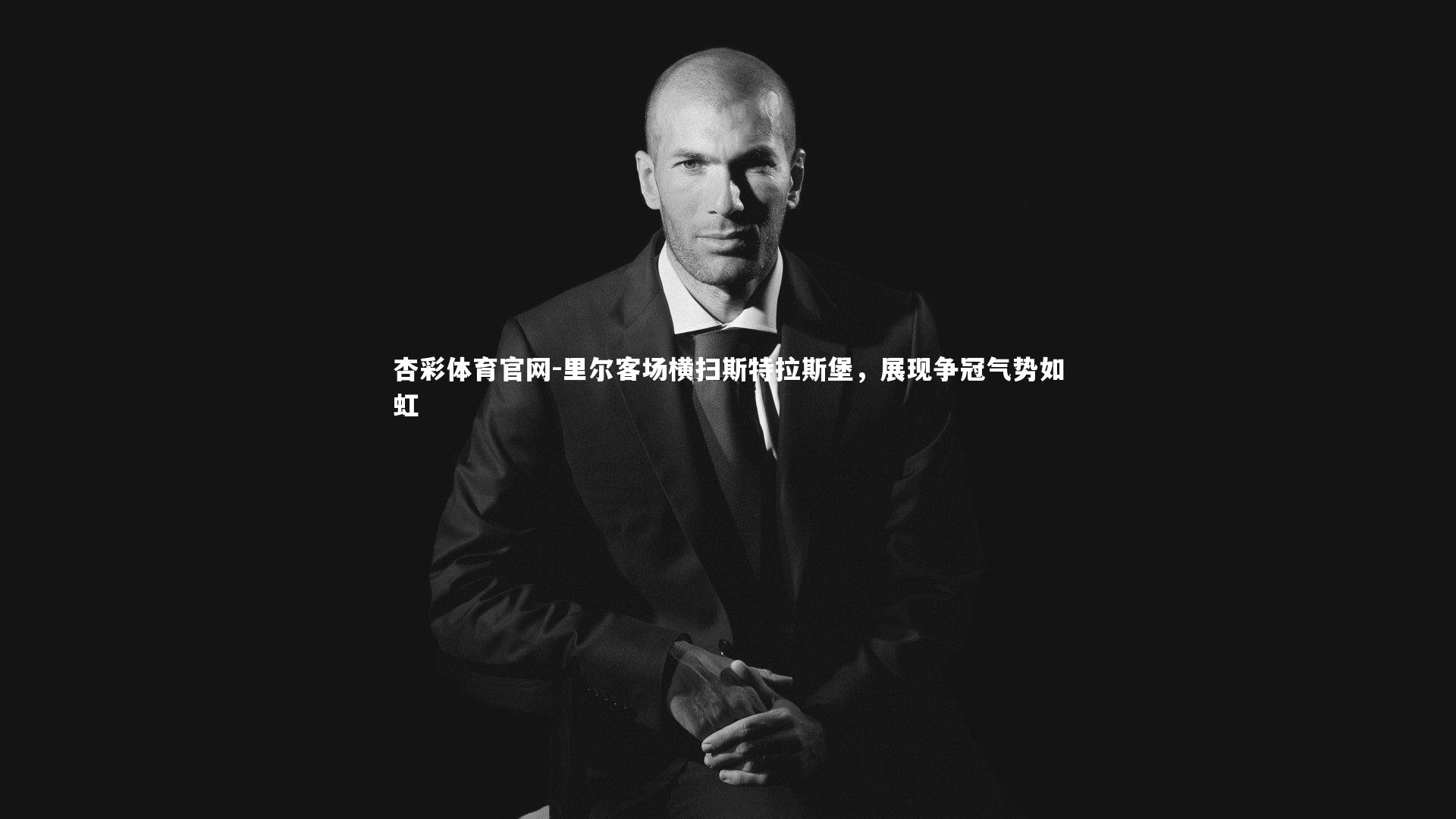 里尔客场横扫斯特拉斯堡，展现争冠气势如虹