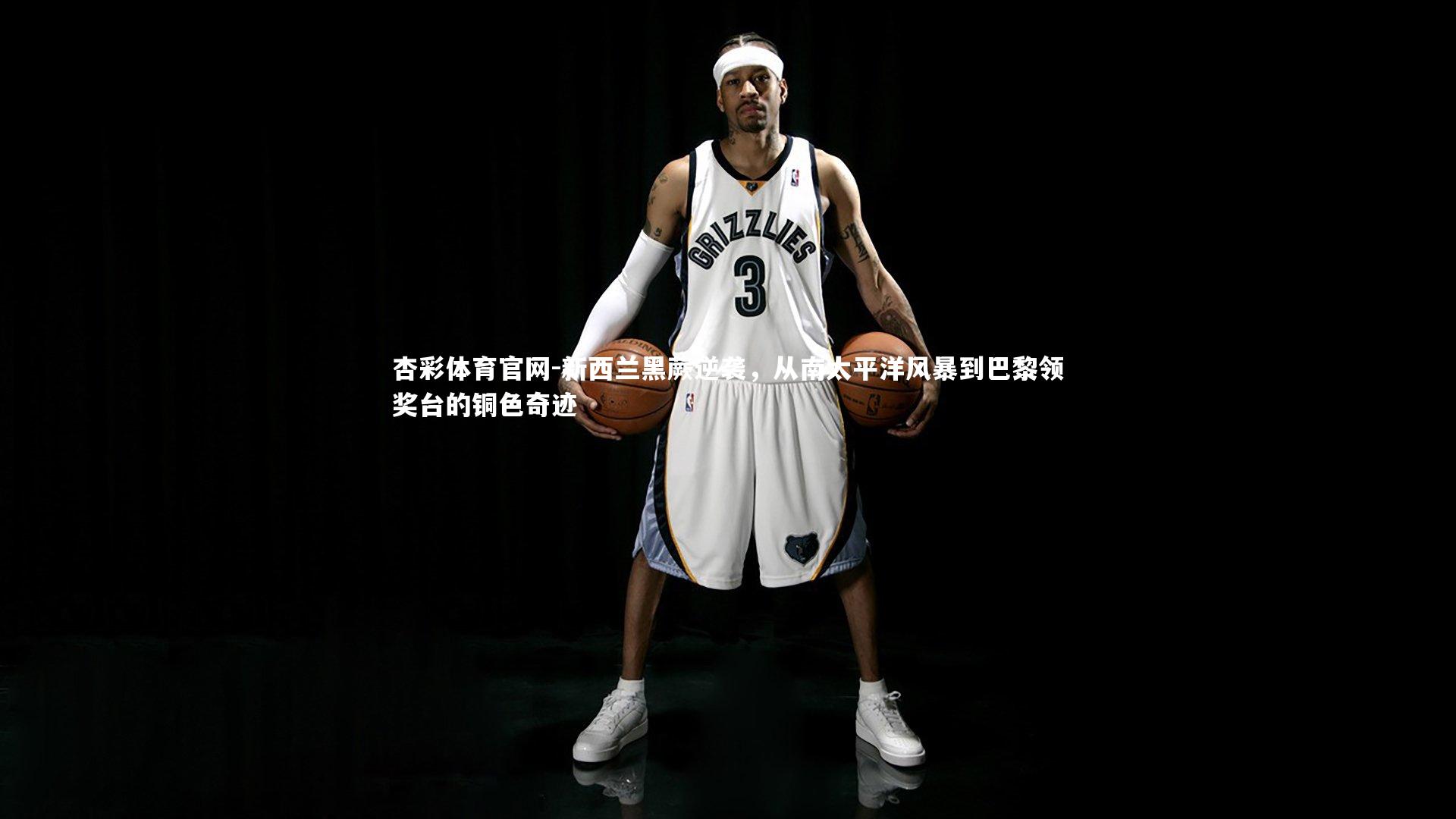 新西兰黑蕨逆袭,从南太平洋风暴到巴黎领奖台的铜色奇迹