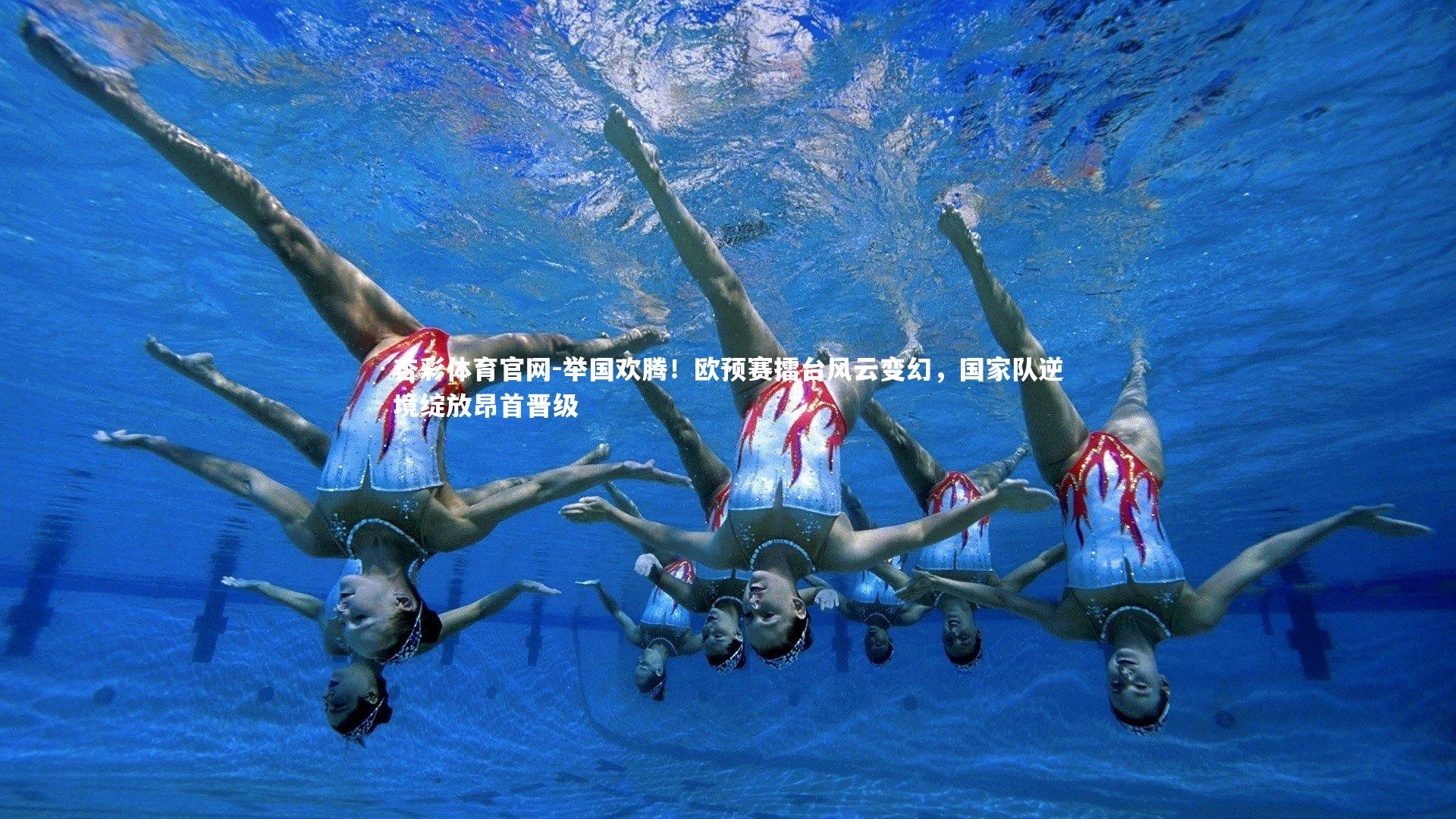 杏彩体育官网-举国欢腾！欧预赛擂台风云变幻，国家队逆境绽放昂首晋级