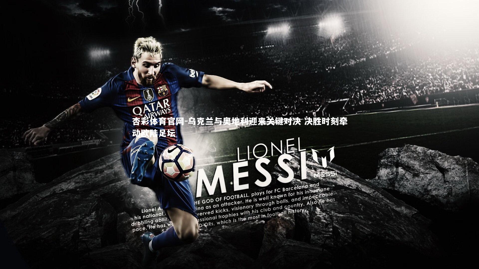 杏彩体育官网-乌克兰与奥地利迎来关键对决 决胜时刻牵动欧陆足坛