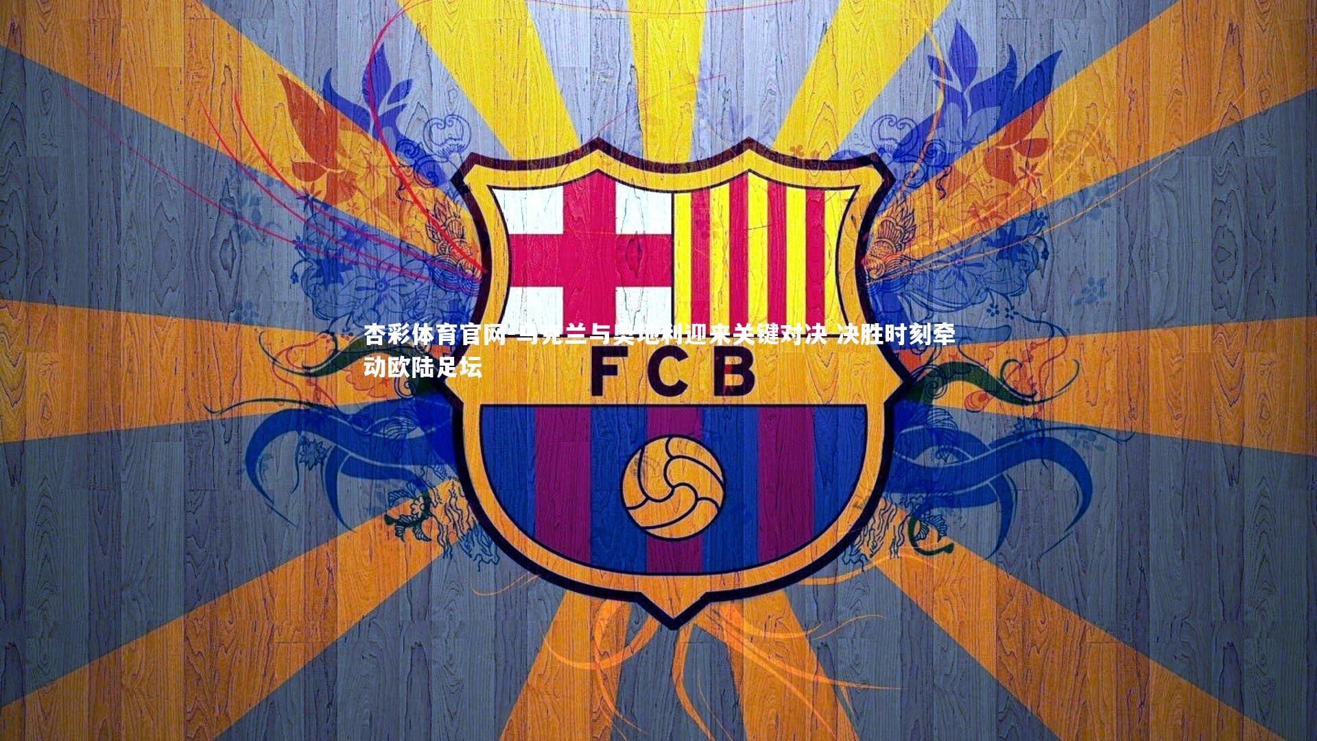 乌克兰与奥地利迎来关键对决 决胜时刻牵动欧陆足坛