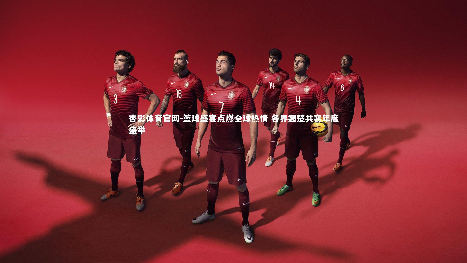 篮球盛宴点燃全球热情 各界翘楚共襄年度盛举