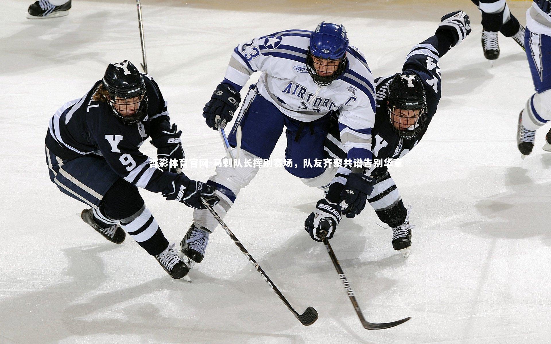 马刺队长挥别赛场，队友齐聚共谱告别华章