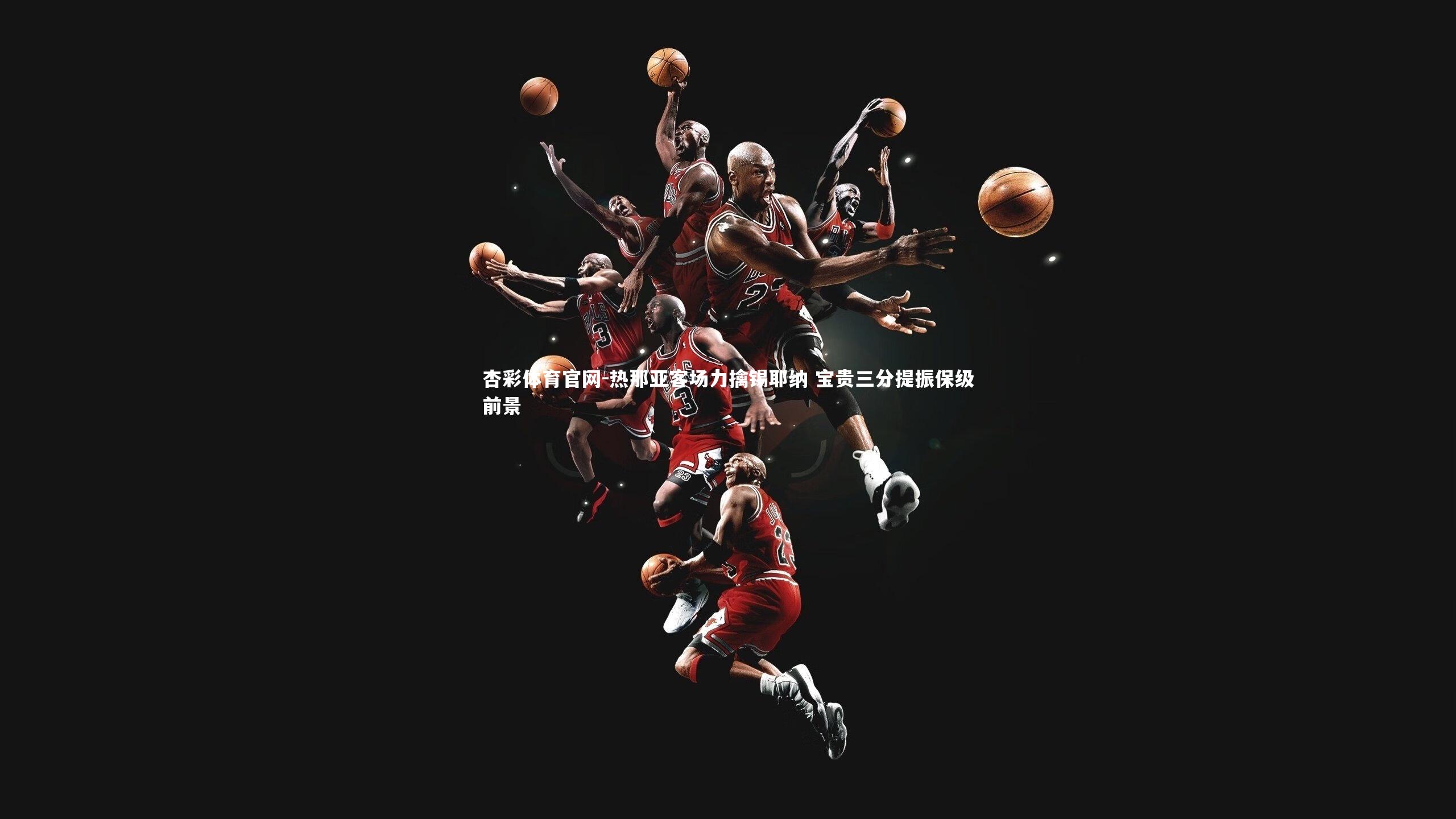 杏彩体育官网-热那亚客场力擒锡耶纳 宝贵三分提振保级前景