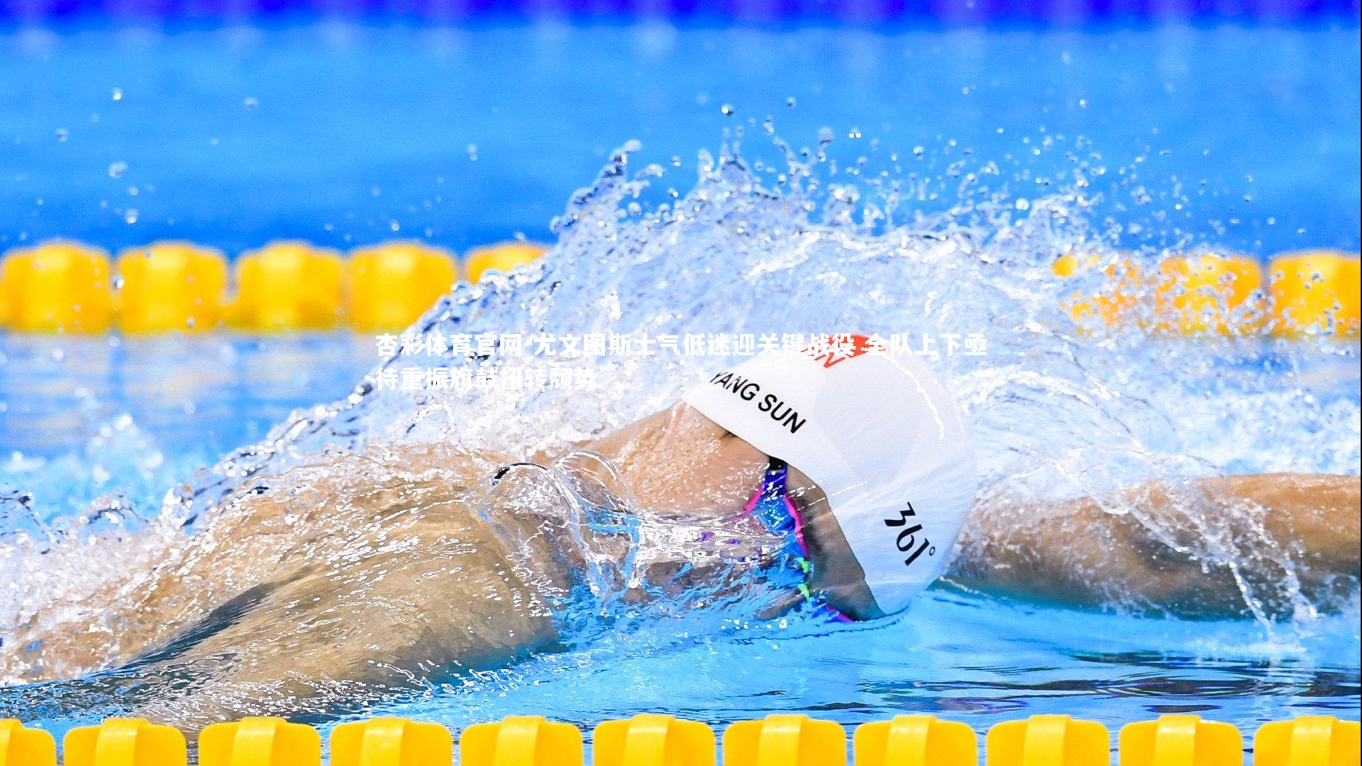 尤文图斯士气低迷迎关键战役 全队上下亟待重振旗鼓扭转颓势