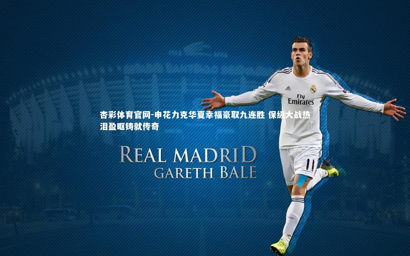 申花力克华夏幸福豪取九连胜 保级大战热泪盈眶铸就传奇