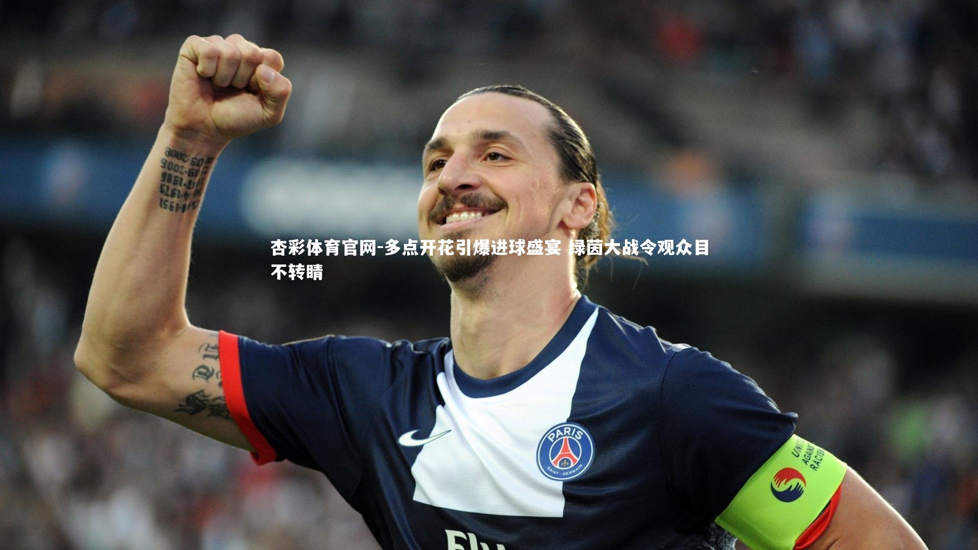 杏彩体育官网-多点开花引爆进球盛宴 绿茵大战令观众目不转睛