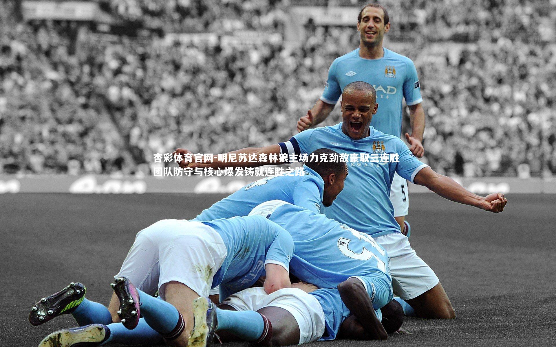 明尼苏达森林狼主场力克劲敌豪取三连胜 团队防守与核心爆发铸就连胜之路