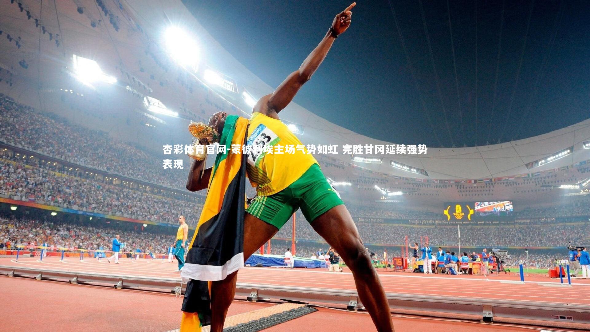 杏彩体育官网-蒙彼利埃主场气势如虹 完胜甘冈延续强势表现