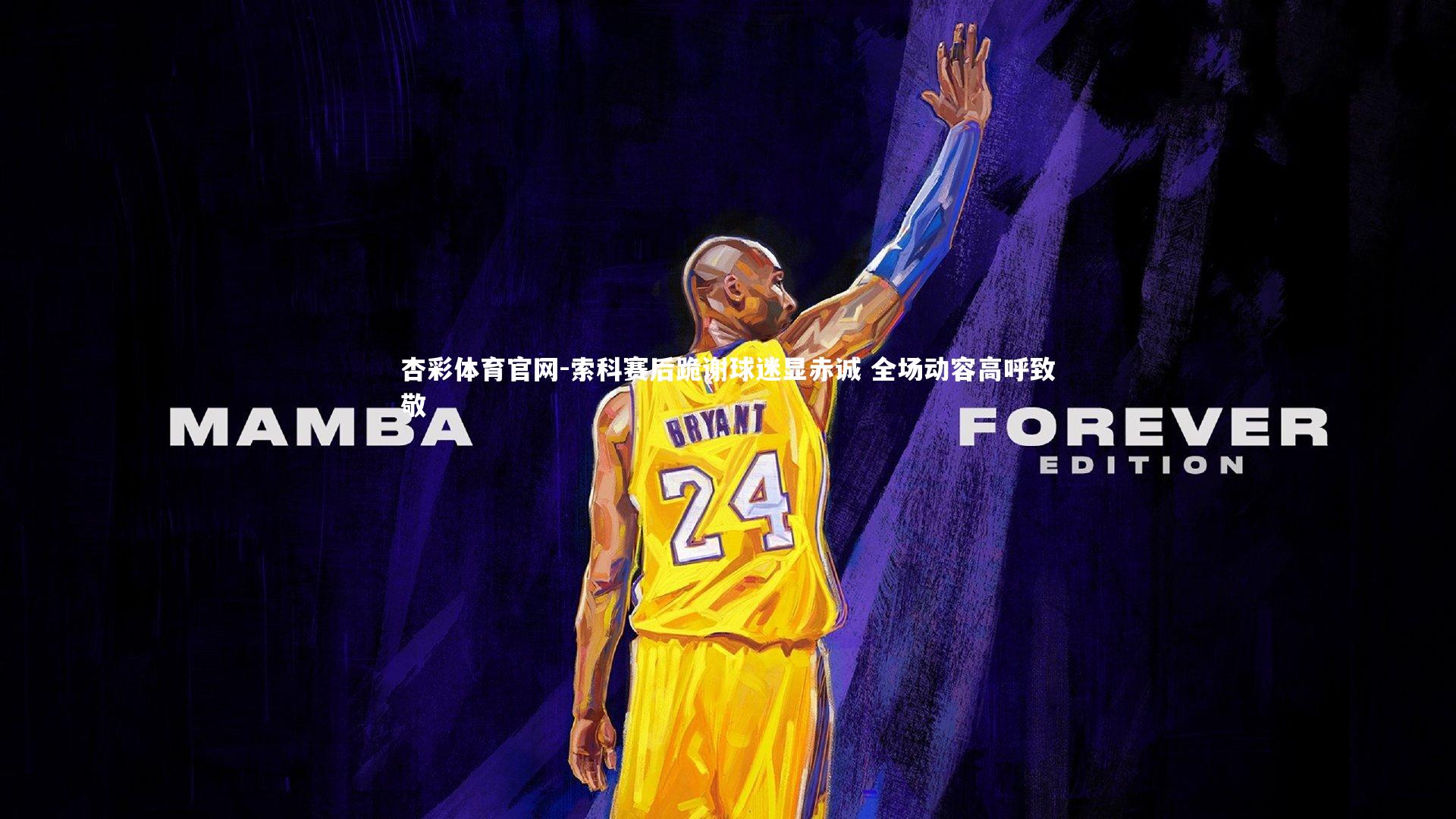 索科赛后跪谢球迷显赤诚 全场动容高呼致敬