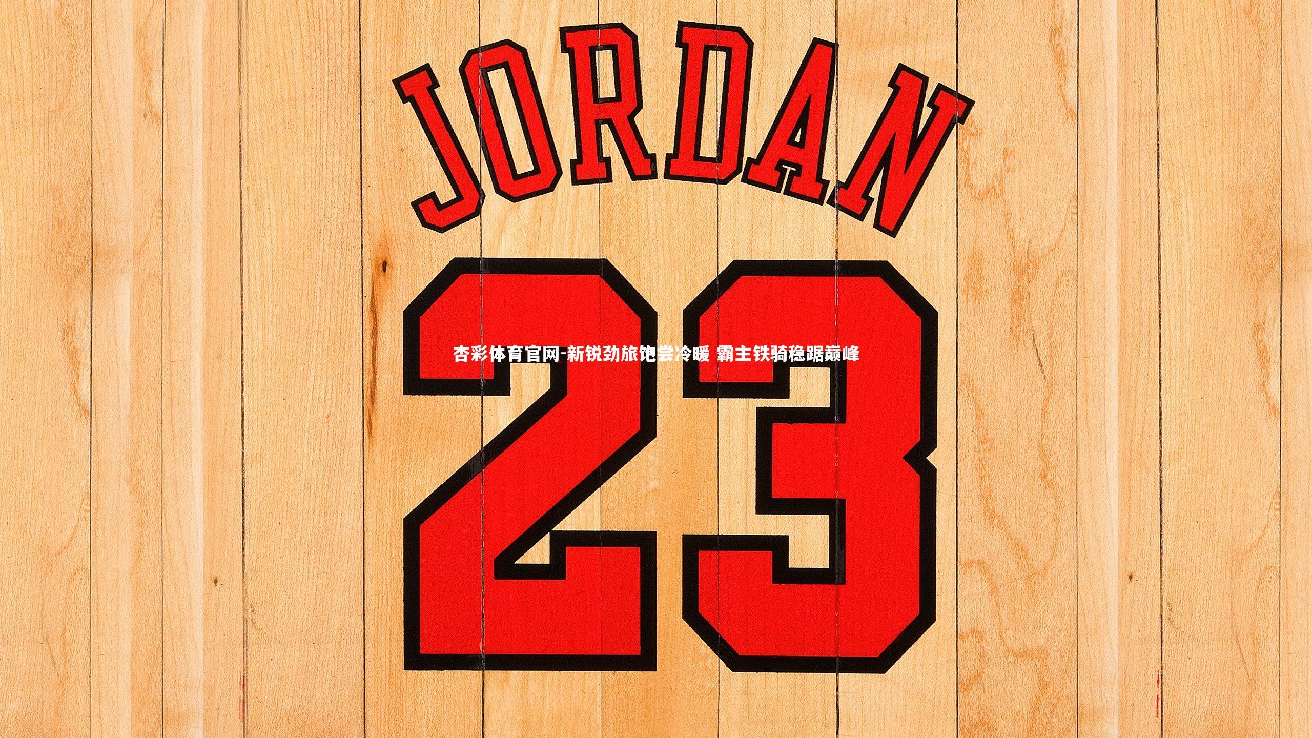 新锐劲旅饱尝冷暖 霸主铁骑稳踞巅峰