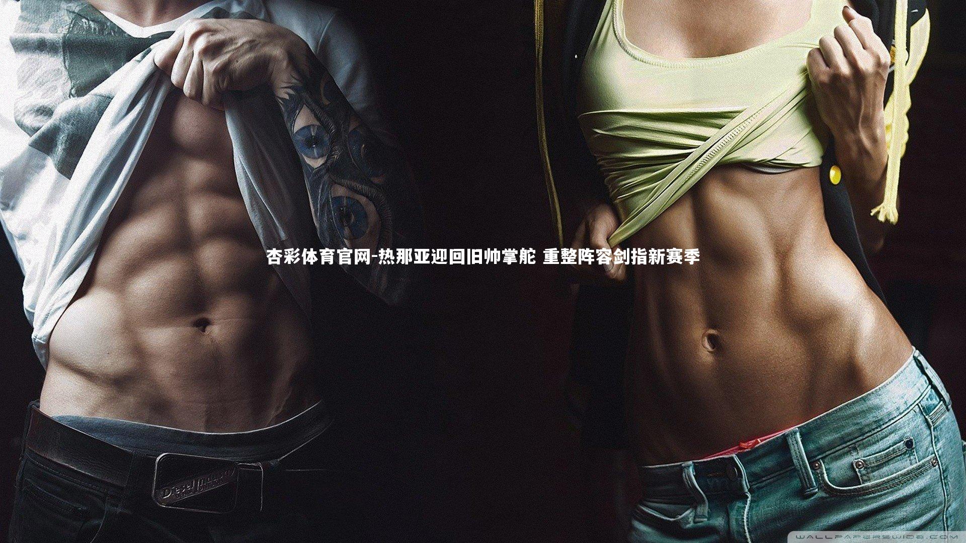 杏彩体育官网-热那亚迎回旧帅掌舵 重整阵容剑指新赛季