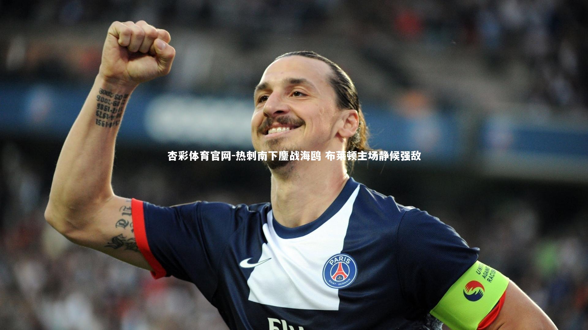 热刺南下鏖战海鸥 布莱顿主场静候强敌