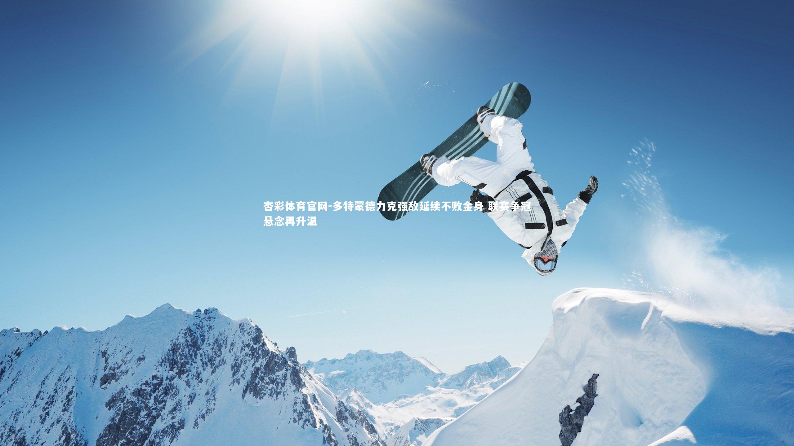 杏彩体育官网-多特蒙德力克强敌延续不败金身 联赛争冠悬念再升温