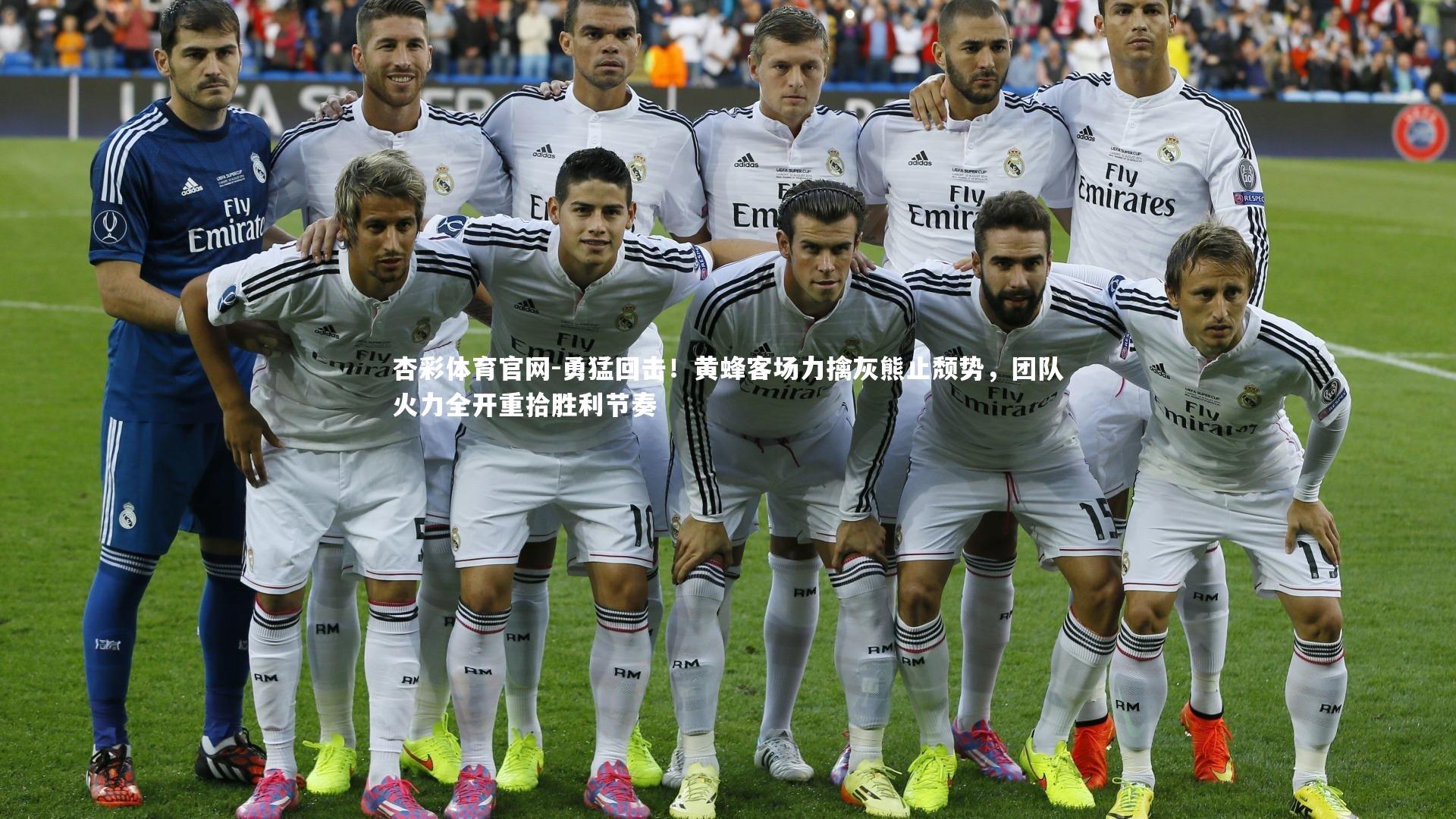 勇猛回击！黄蜂客场力擒灰熊止颓势，团队火力全开重拾胜利节奏