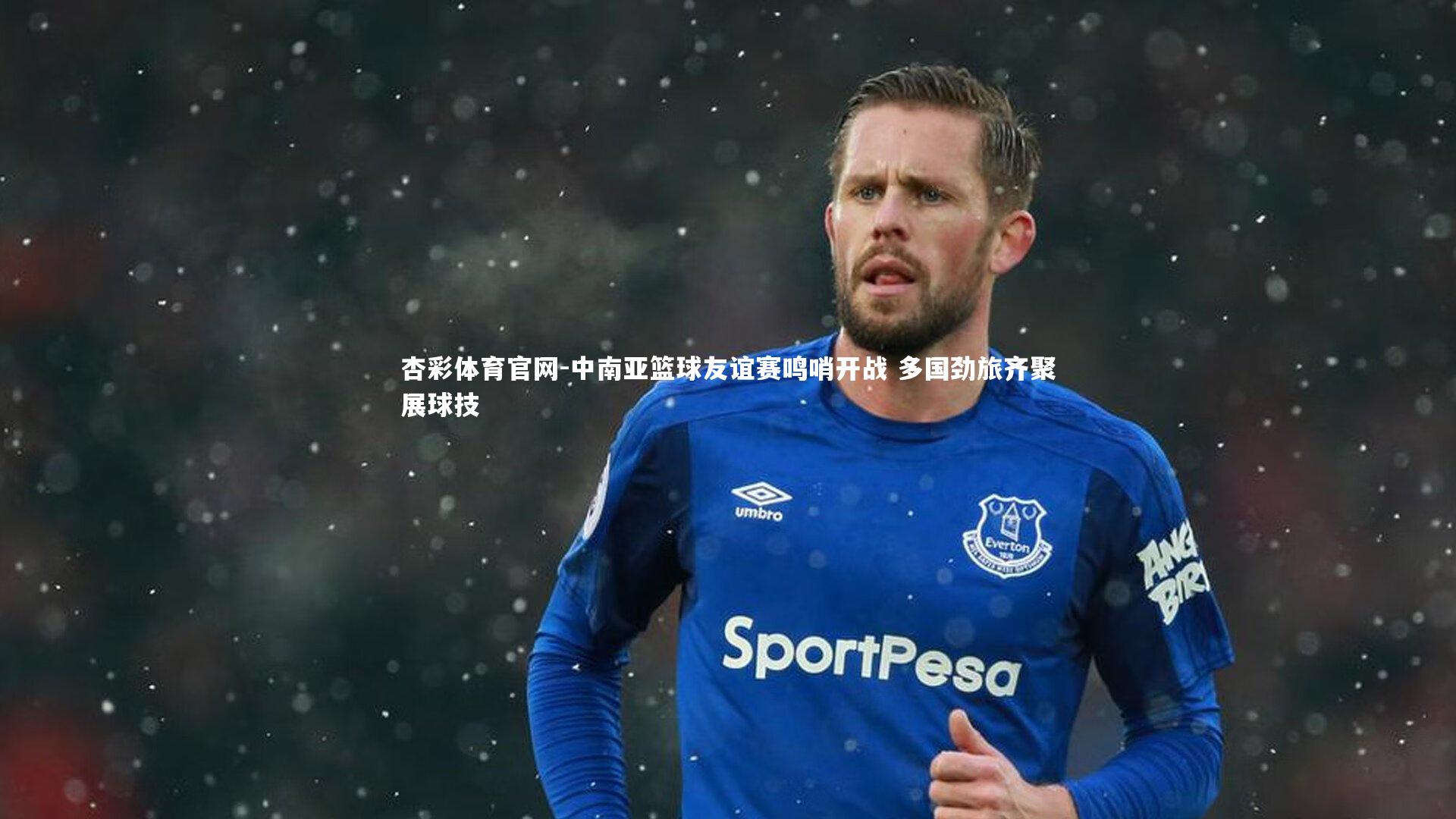 中南亚篮球友谊赛鸣哨开战 多国劲旅齐聚展球技