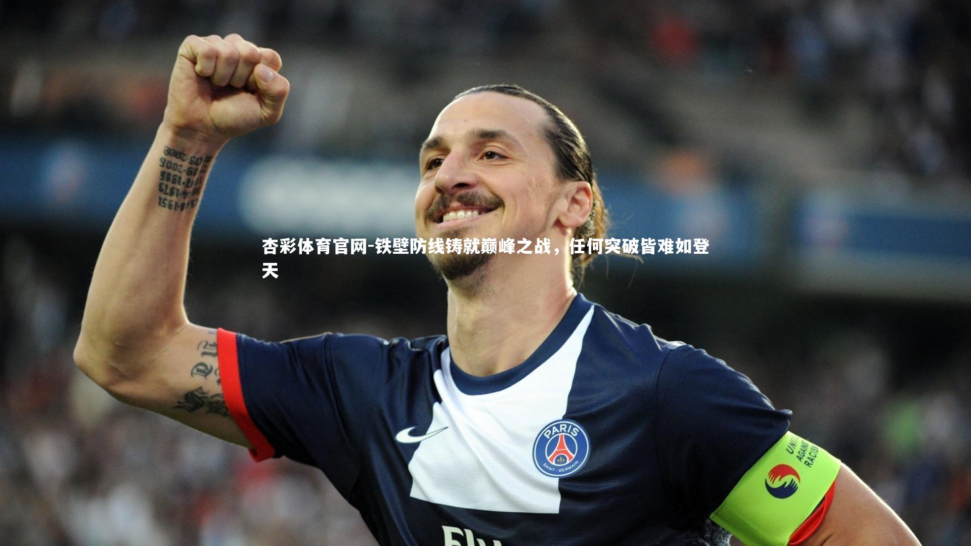 杏彩体育官网-铁壁防线铸就巅峰之战，任何突破皆难如登天