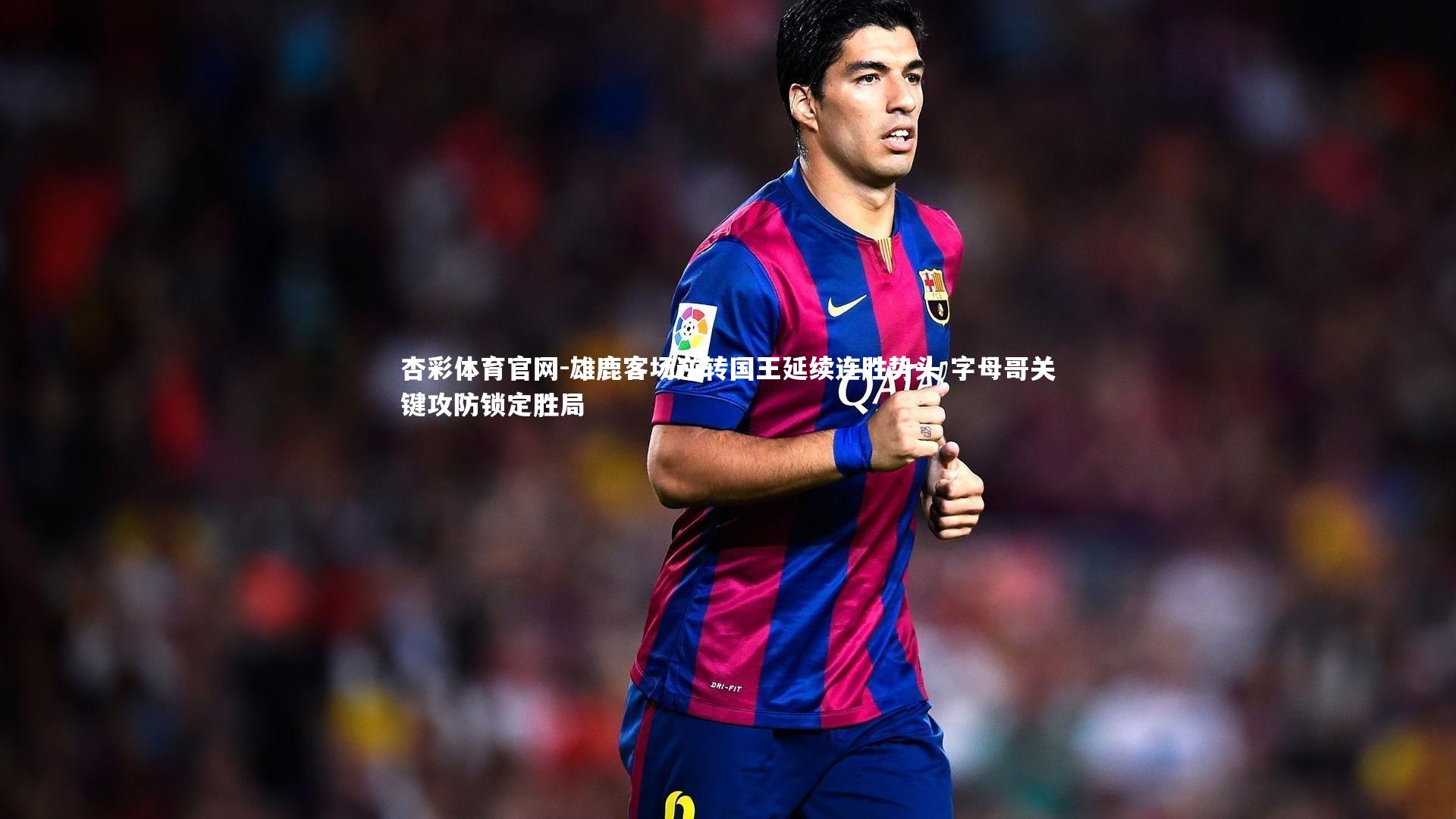 雄鹿客场逆转国王延续连胜势头 字母哥关键攻防锁定胜局