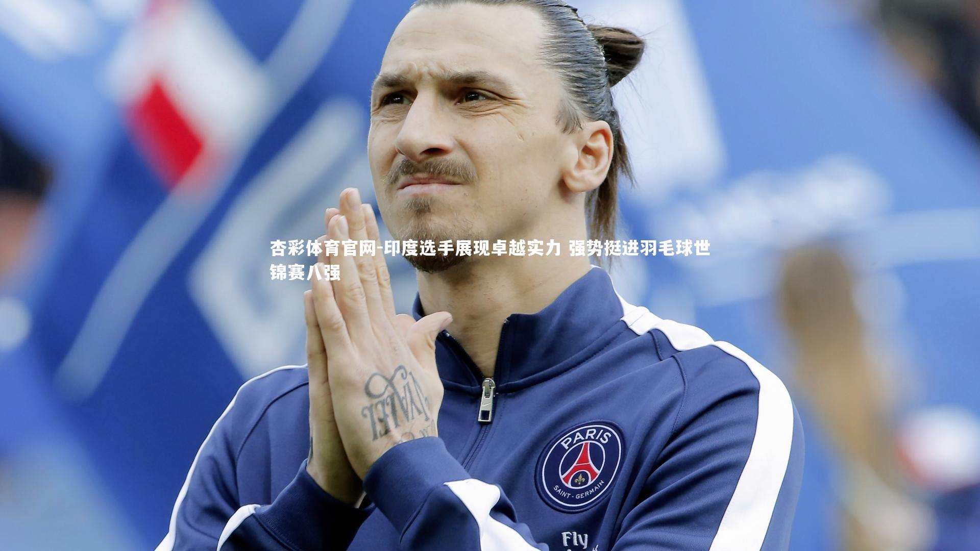 杏彩体育官网-印度选手展现卓越实力 强势挺进羽毛球世锦赛八强