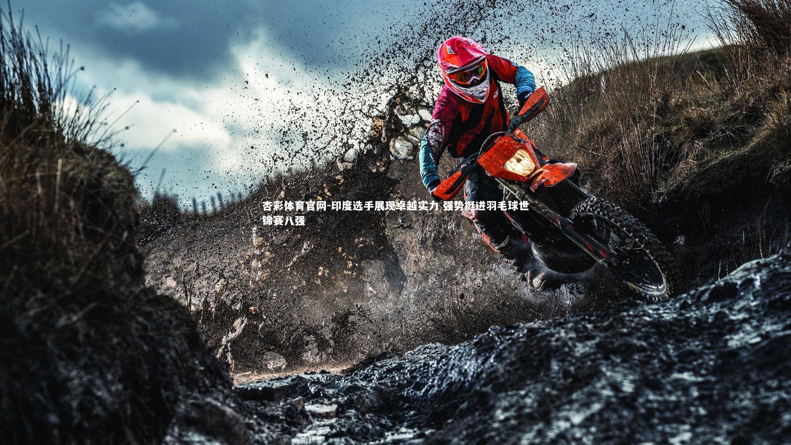 印度选手展现卓越实力 强势挺进羽毛球世锦赛八强