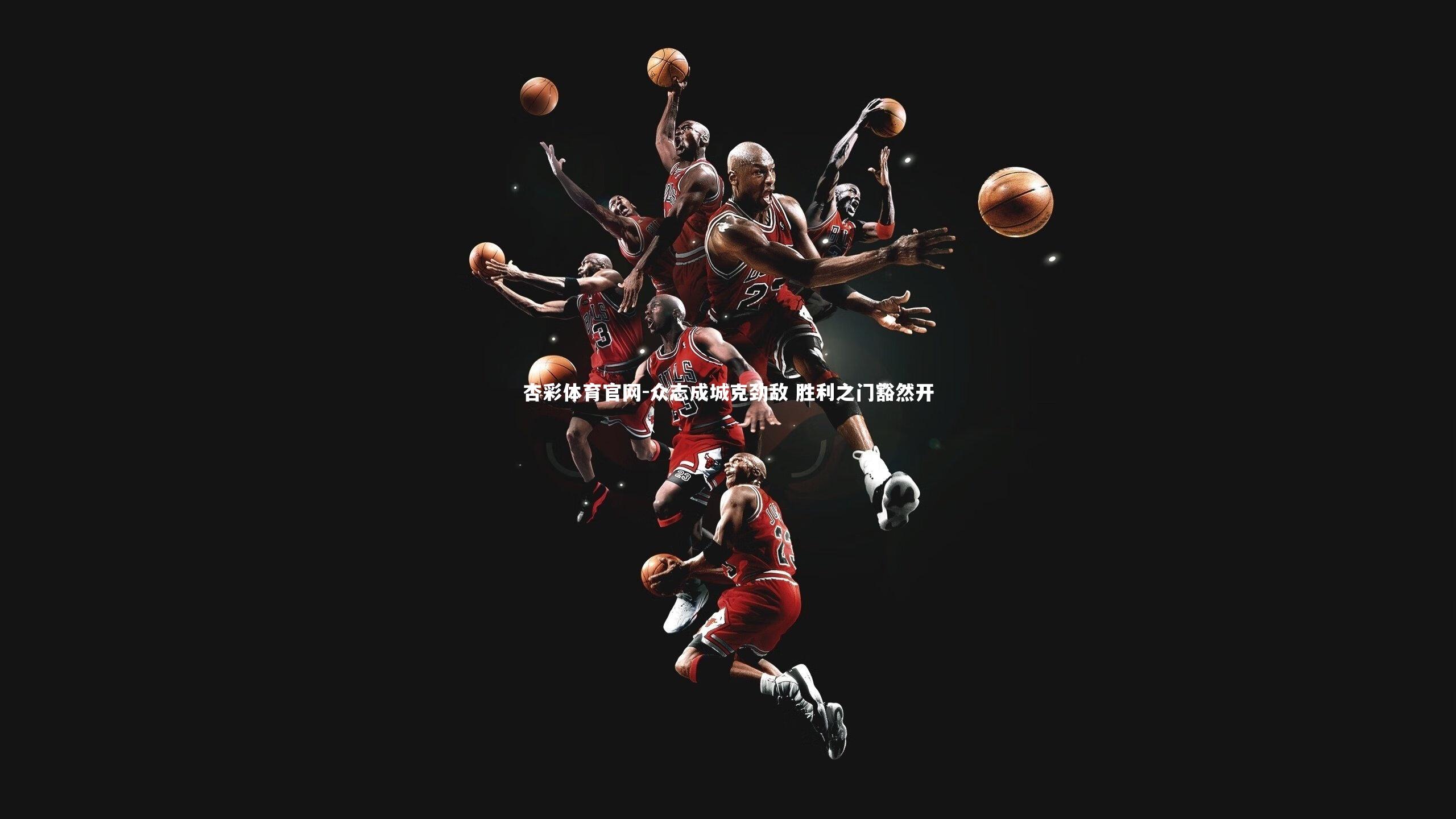 杏彩体育官网-众志成城克劲敌 胜利之门豁然开