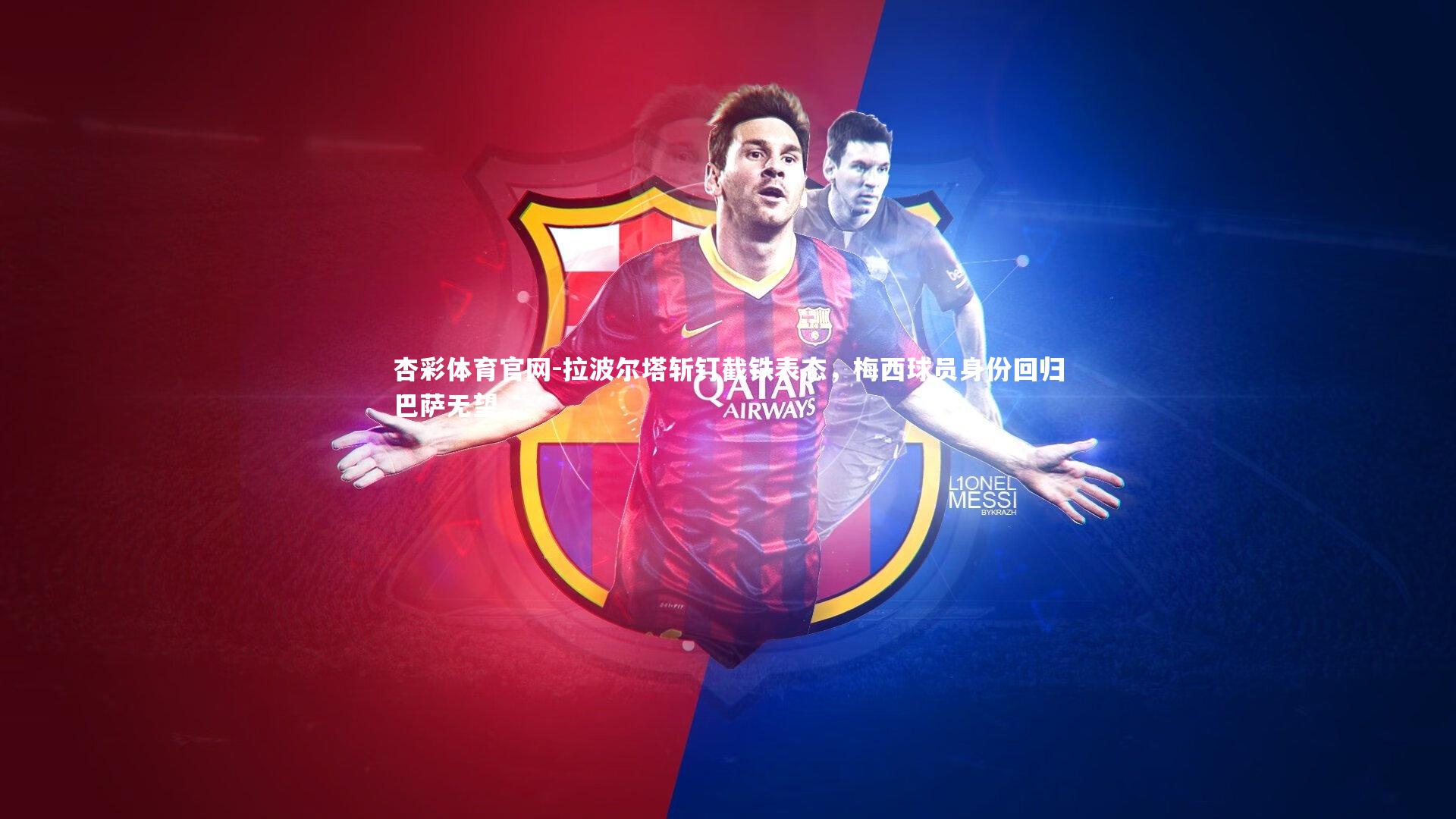 拉波尔塔斩钉截铁表态，梅西球员身份回归巴萨无望