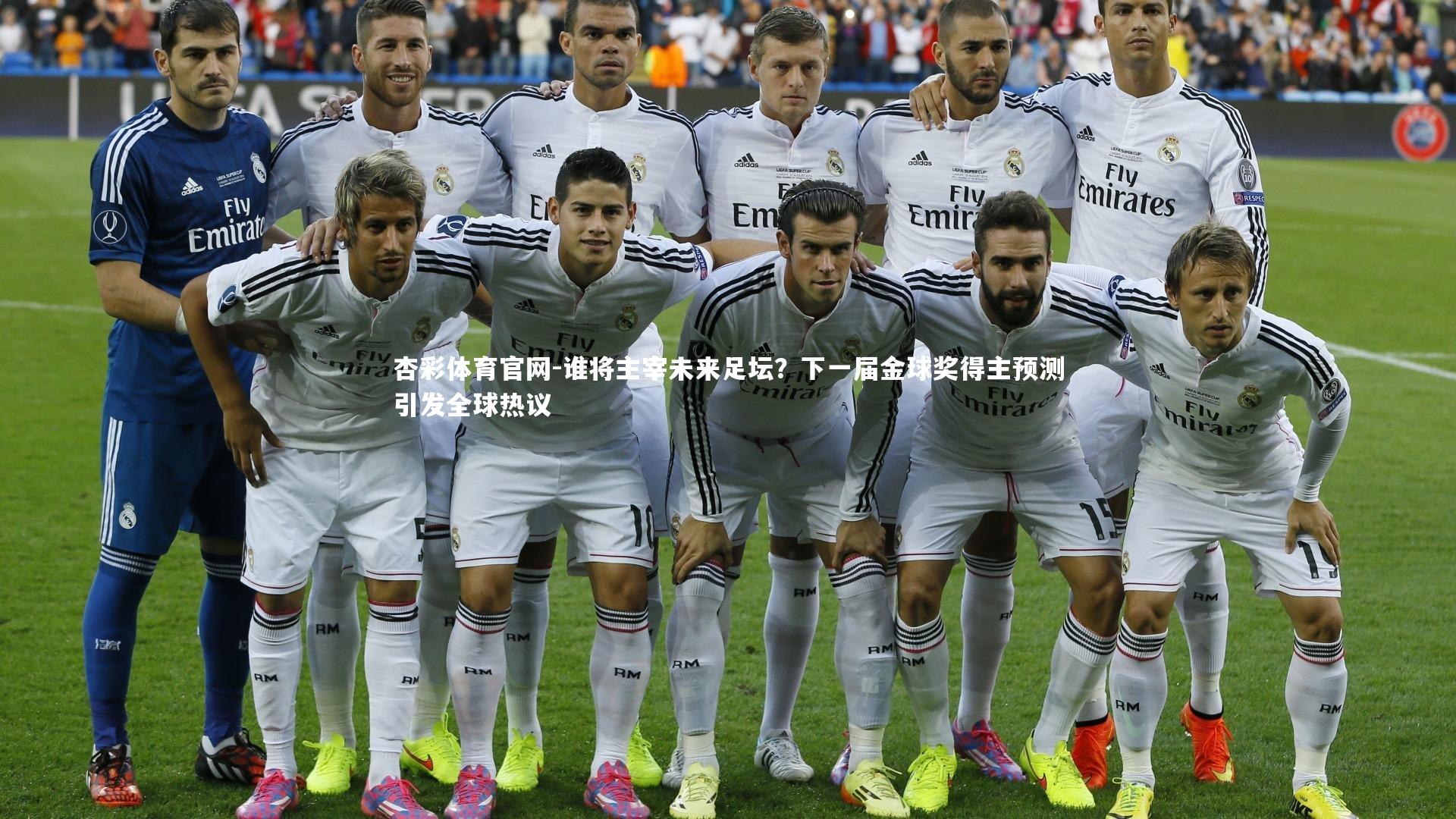 谁将主宰未来足坛？下一届金球奖得主预测引发全球热议