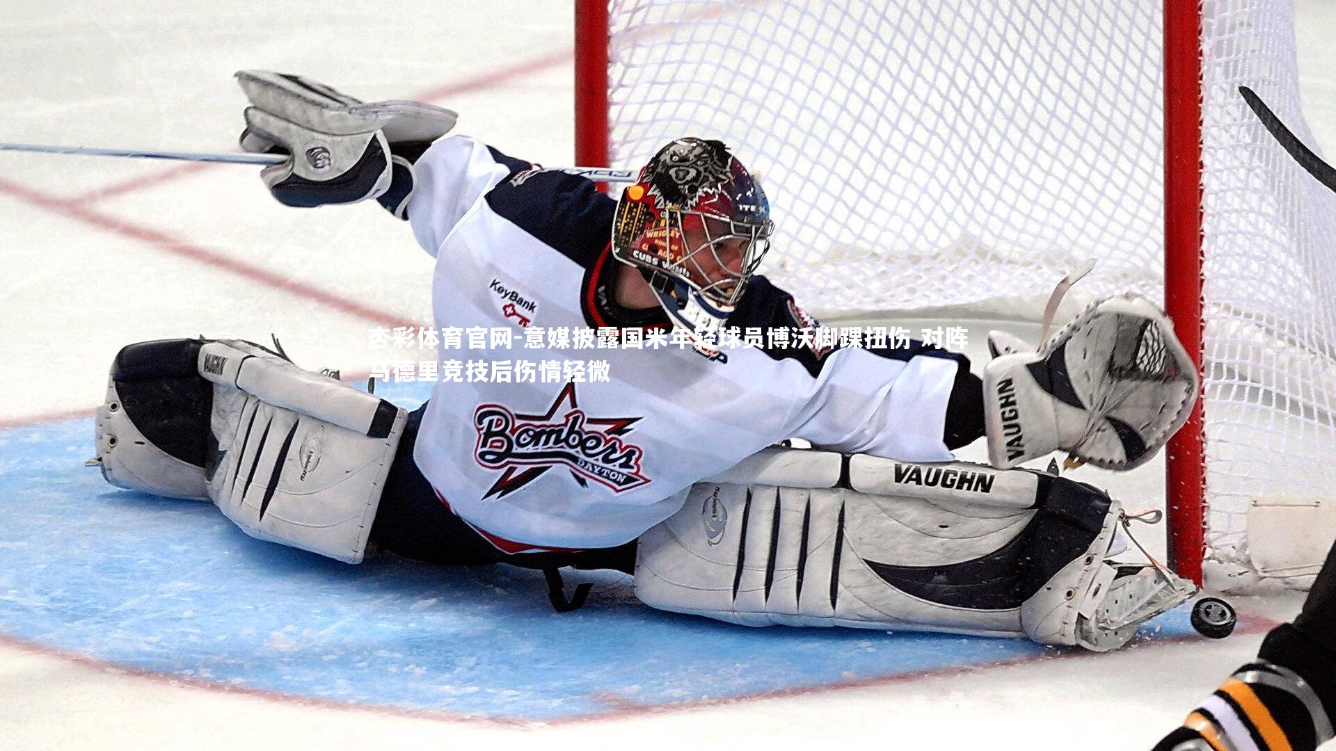 意媒披露国米年轻球员博沃脚踝扭伤 对阵马德里竞技后伤情轻微