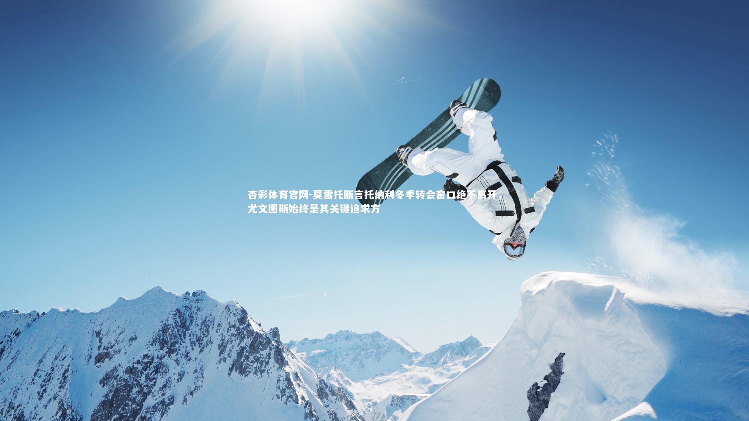 莫雷托断言托纳利冬季转会窗口绝不离开，尤文图斯始终是其关键追求方