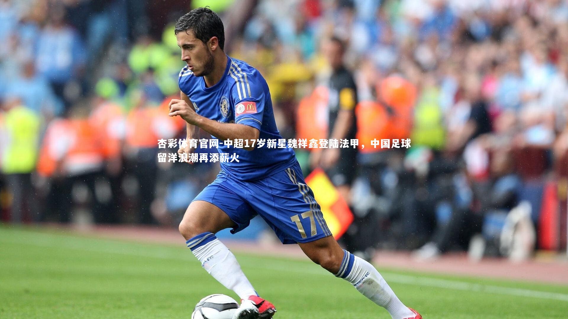 中超17岁新星魏祥鑫登陆法甲，中国足球留洋浪潮再添薪火