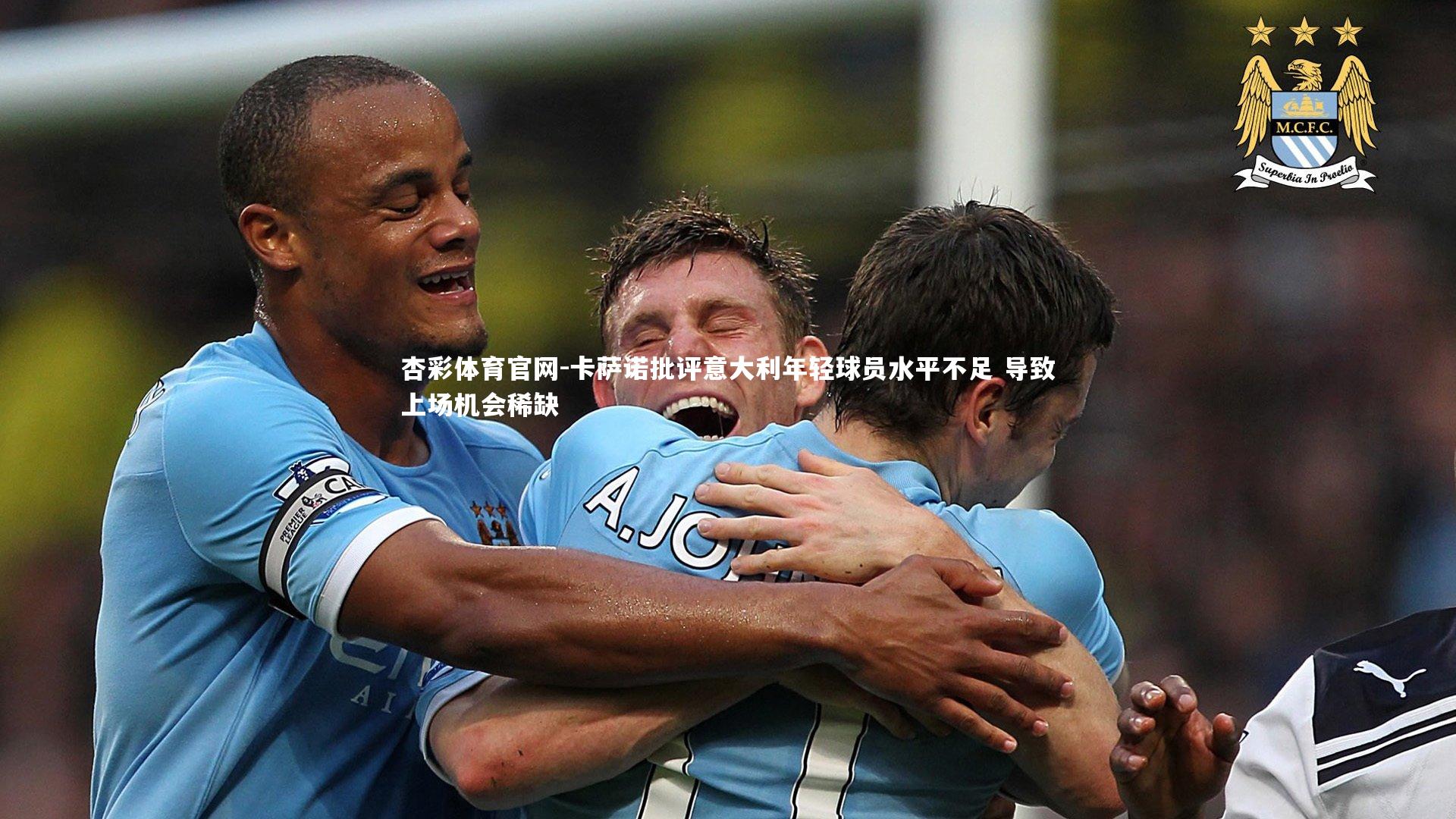 卡萨诺批评意大利年轻球员水平不足 导致上场机会稀缺