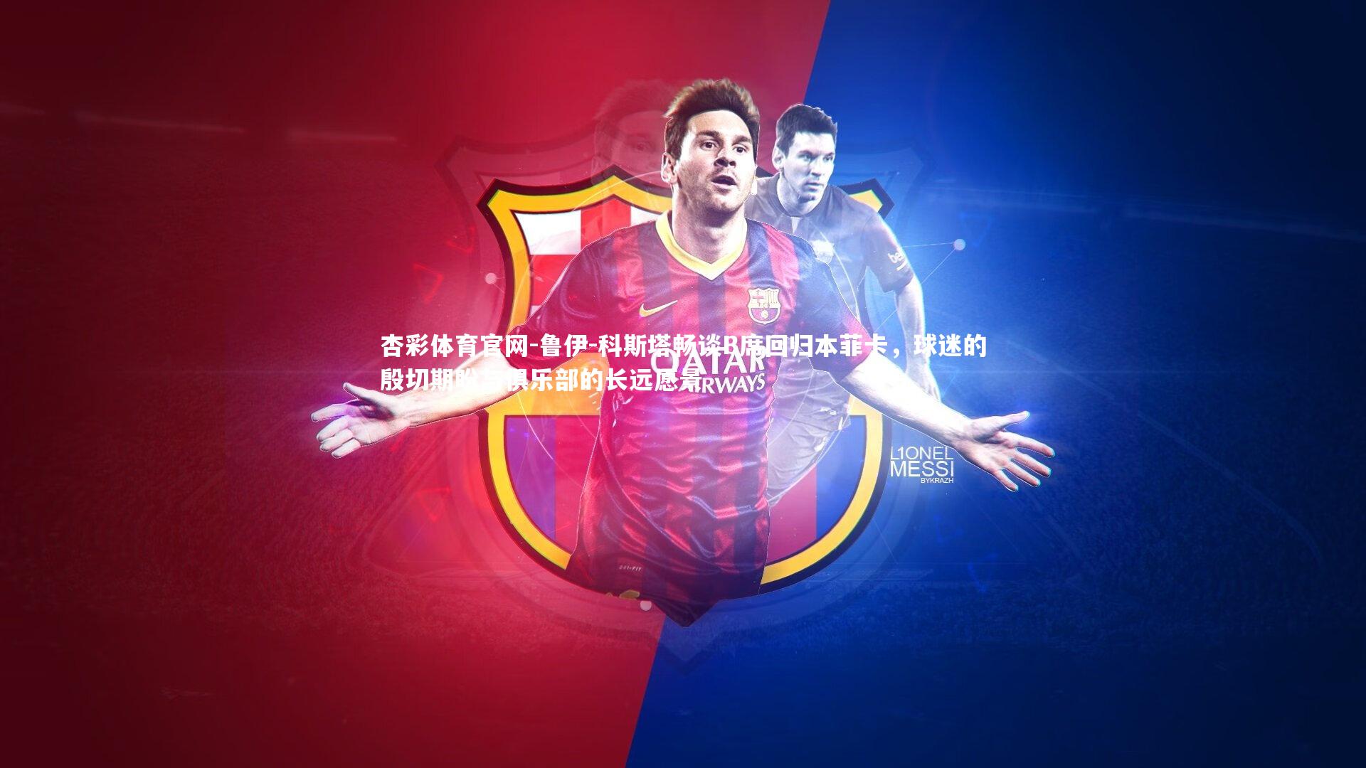 鲁伊-科斯塔畅谈B席回归本菲卡，球迷的殷切期盼与俱乐部的长远愿景