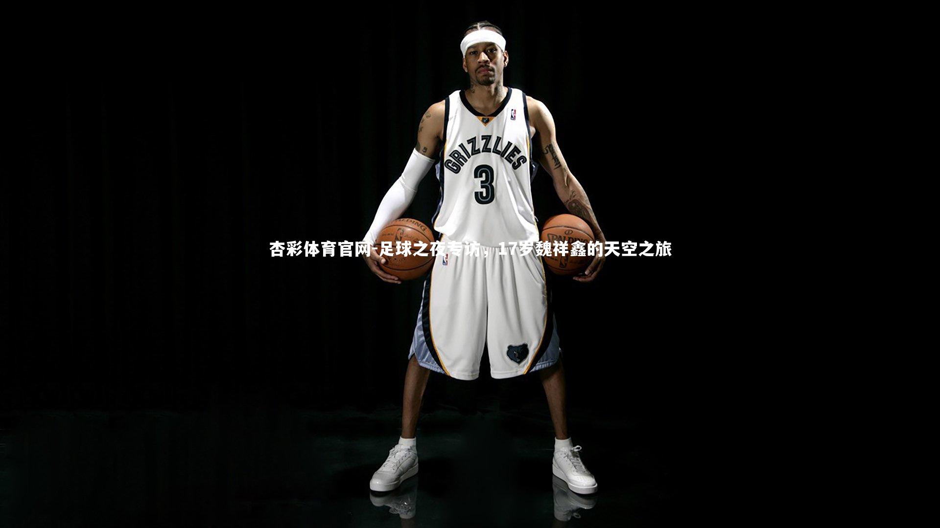 足球之夜专访，17岁魏祥鑫的天空之旅