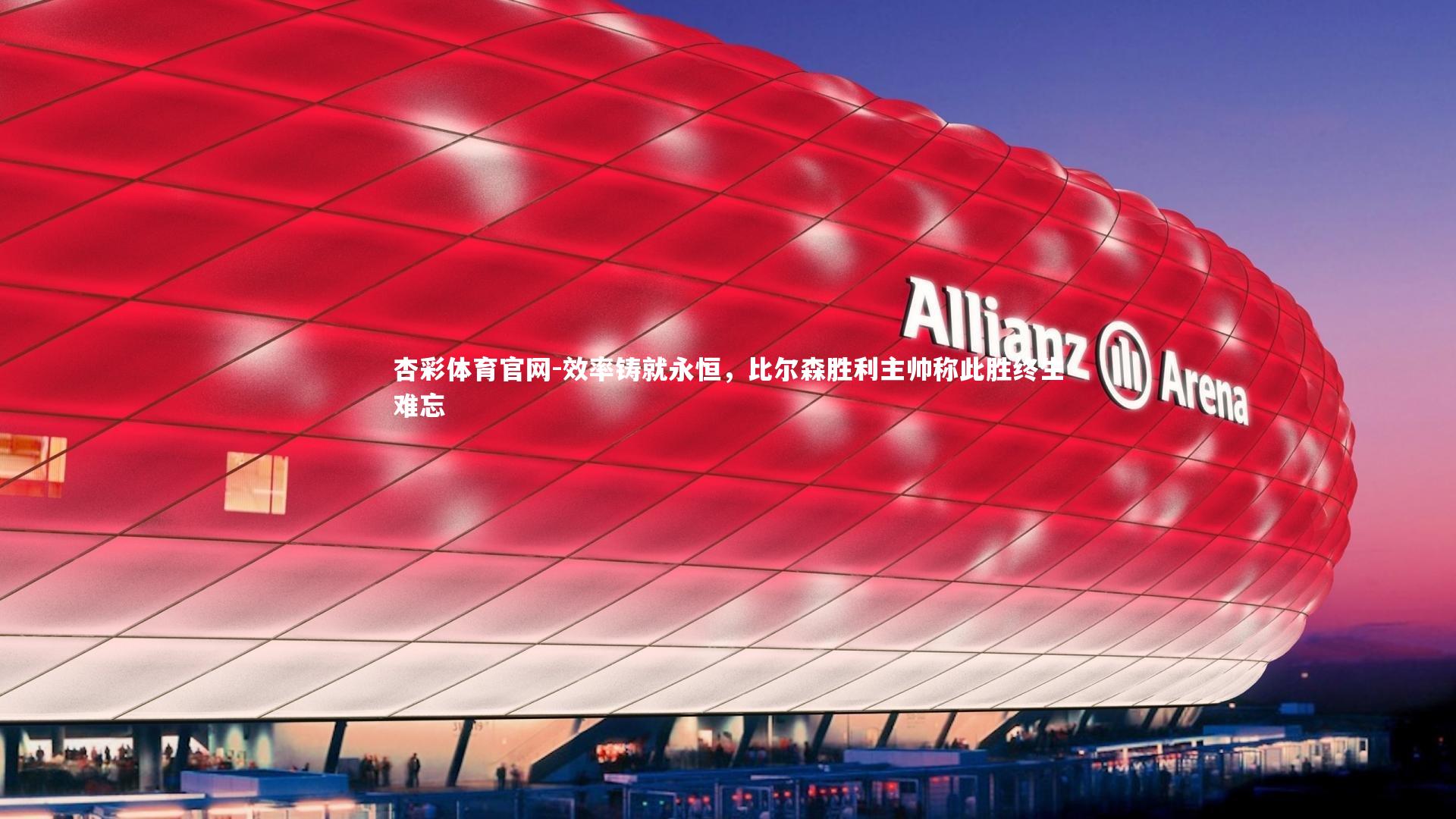 效率铸就永恒，比尔森胜利主帅称此胜终生难忘