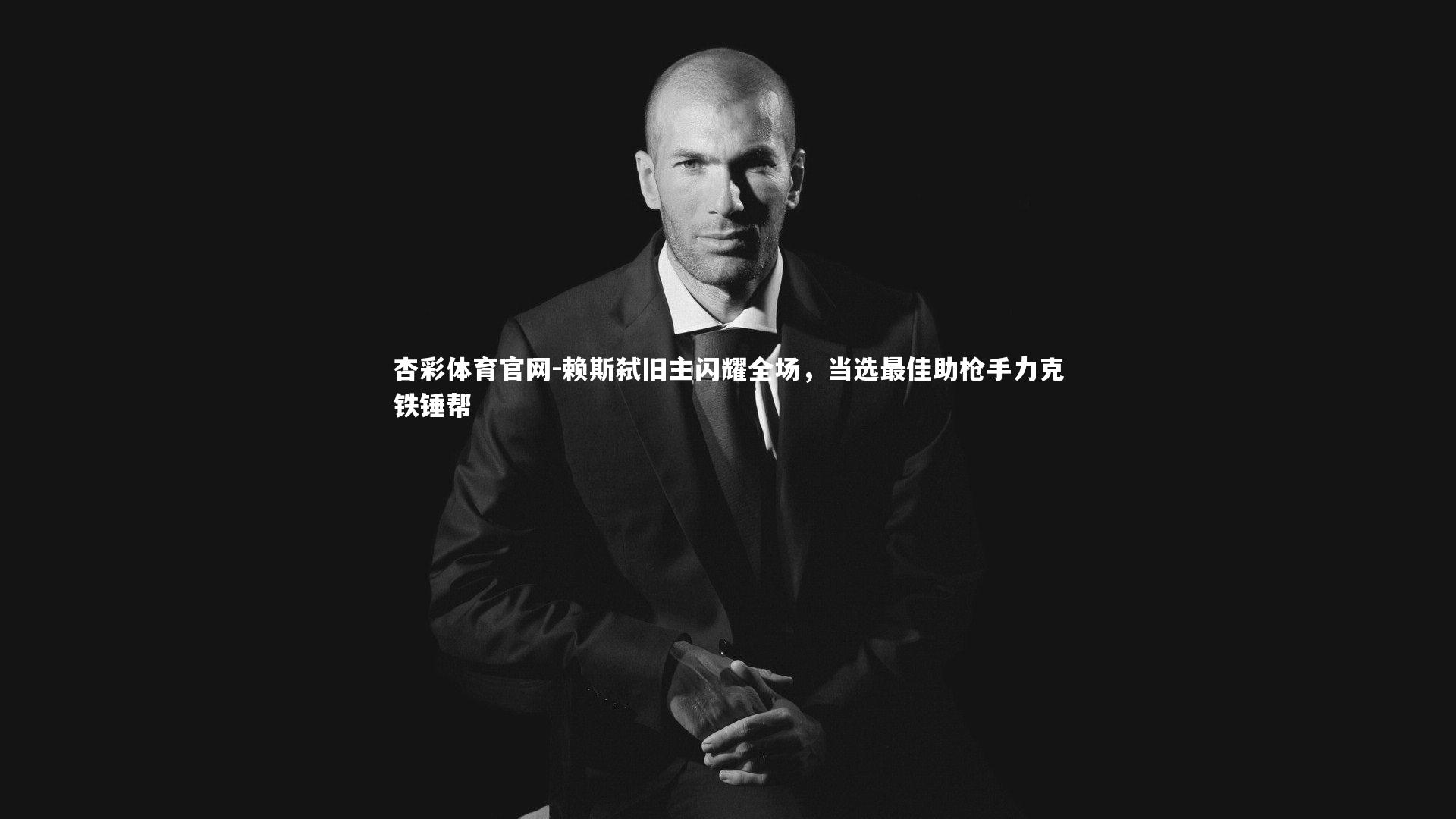 赖斯弑旧主闪耀全场，当选最佳助枪手力克铁锤帮