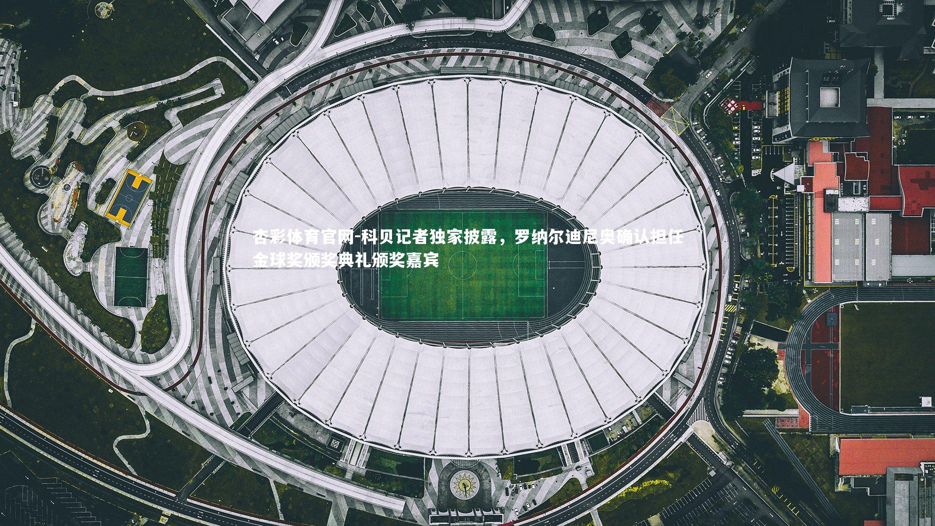 科贝记者独家披露，罗纳尔迪尼奥确认担任金球奖颁奖典礼颁奖嘉宾