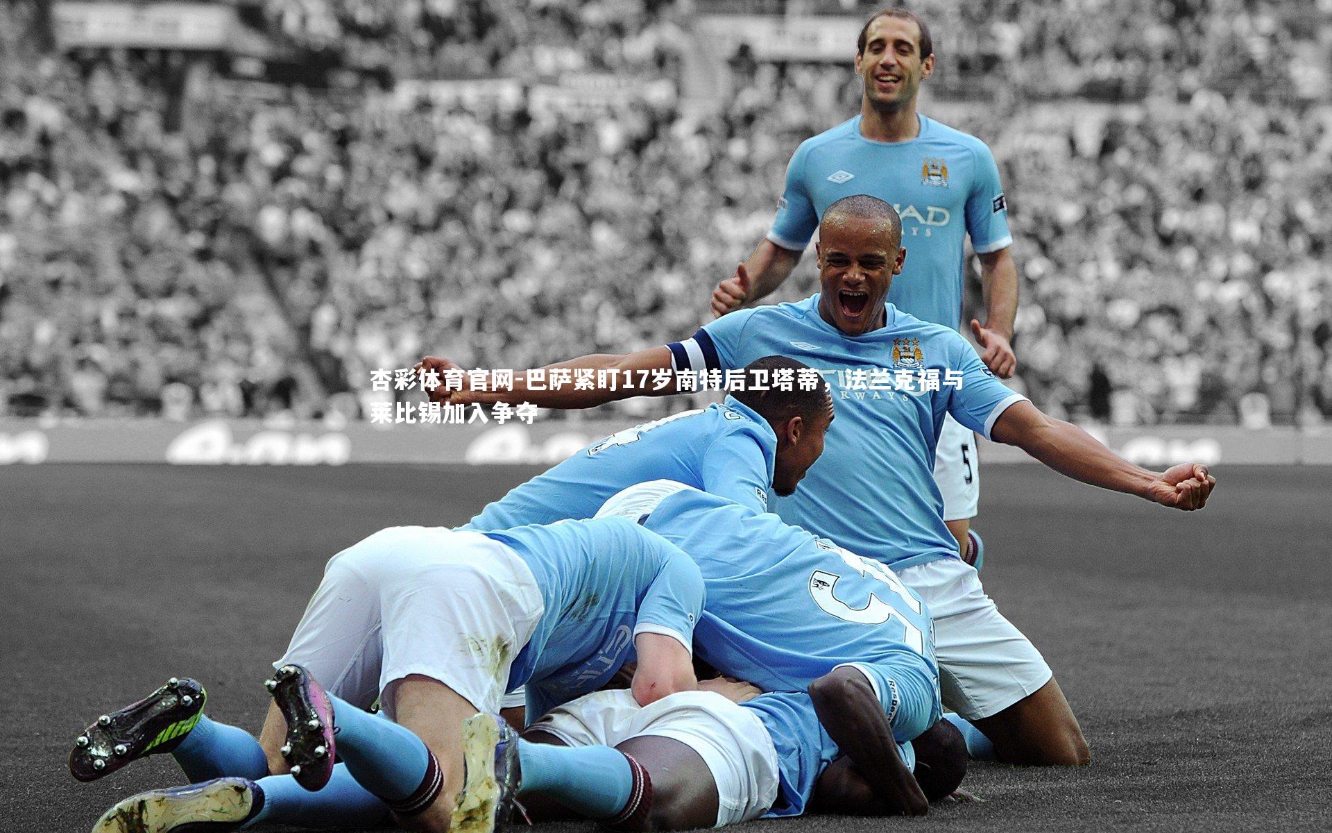 巴萨紧盯17岁南特后卫塔蒂，法兰克福与莱比锡加入争夺