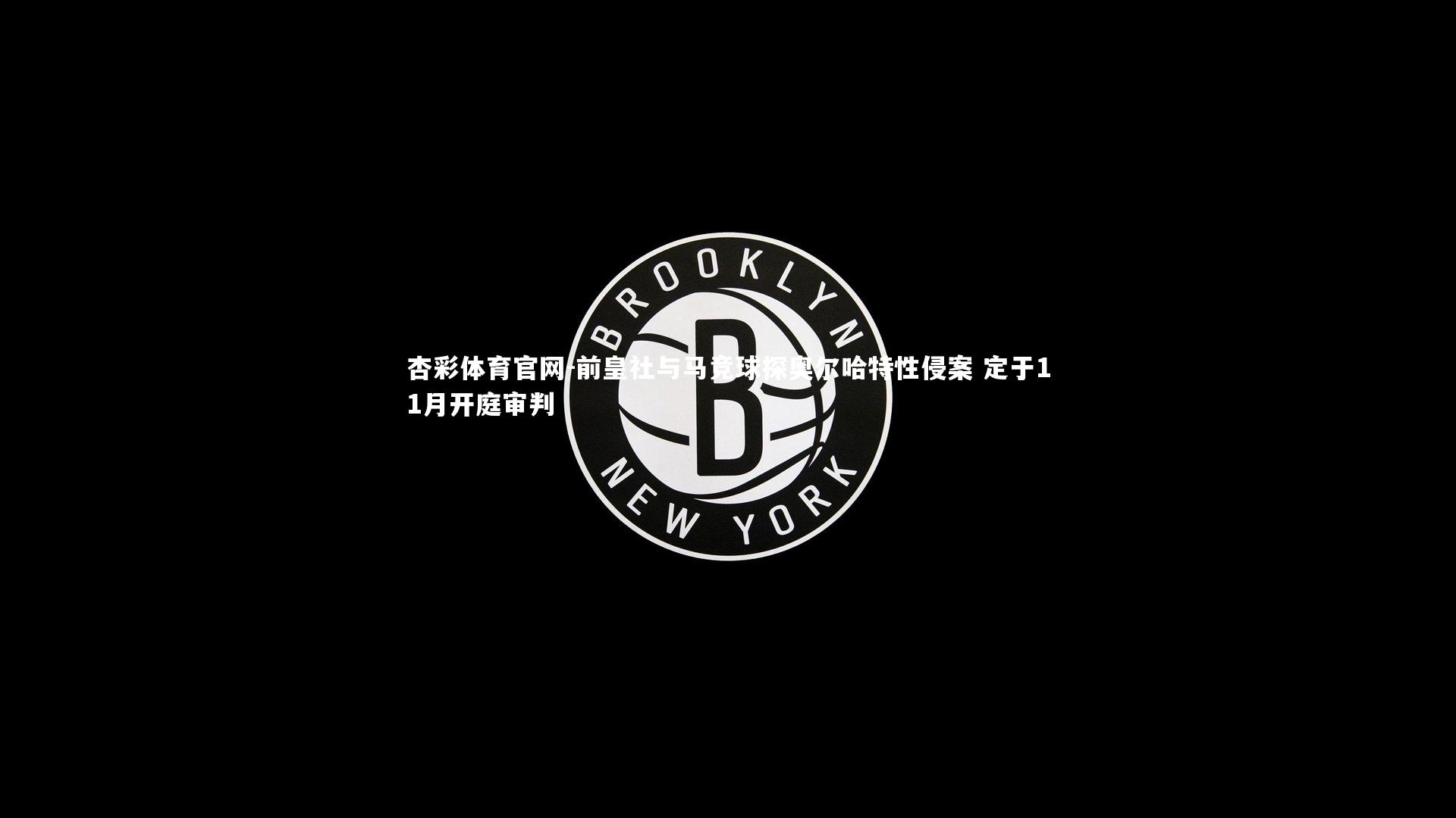 前皇社与马竞球探奥尔哈特性侵案 定于11月开庭审判