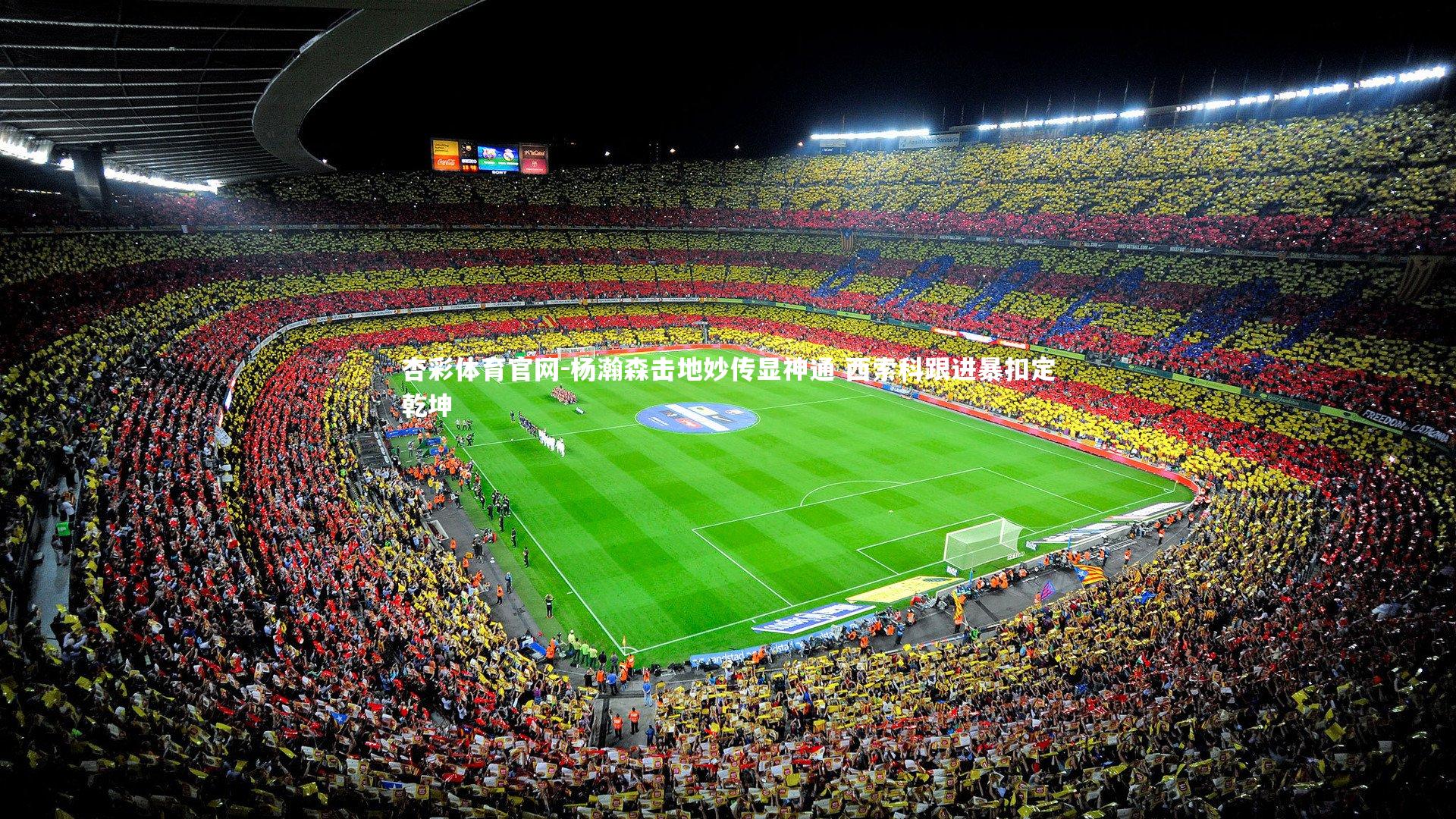 杨瀚森击地妙传显神通 西索科跟进暴扣定乾坤