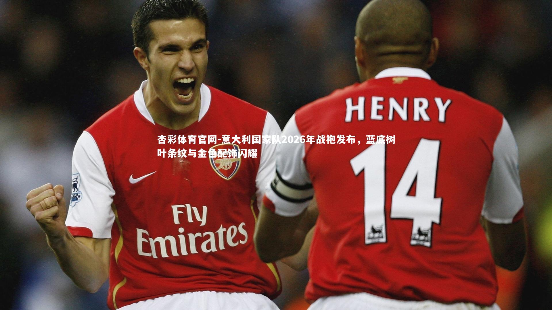 意大利国家队2026年战袍发布,蓝底树叶条纹与金色配饰闪耀