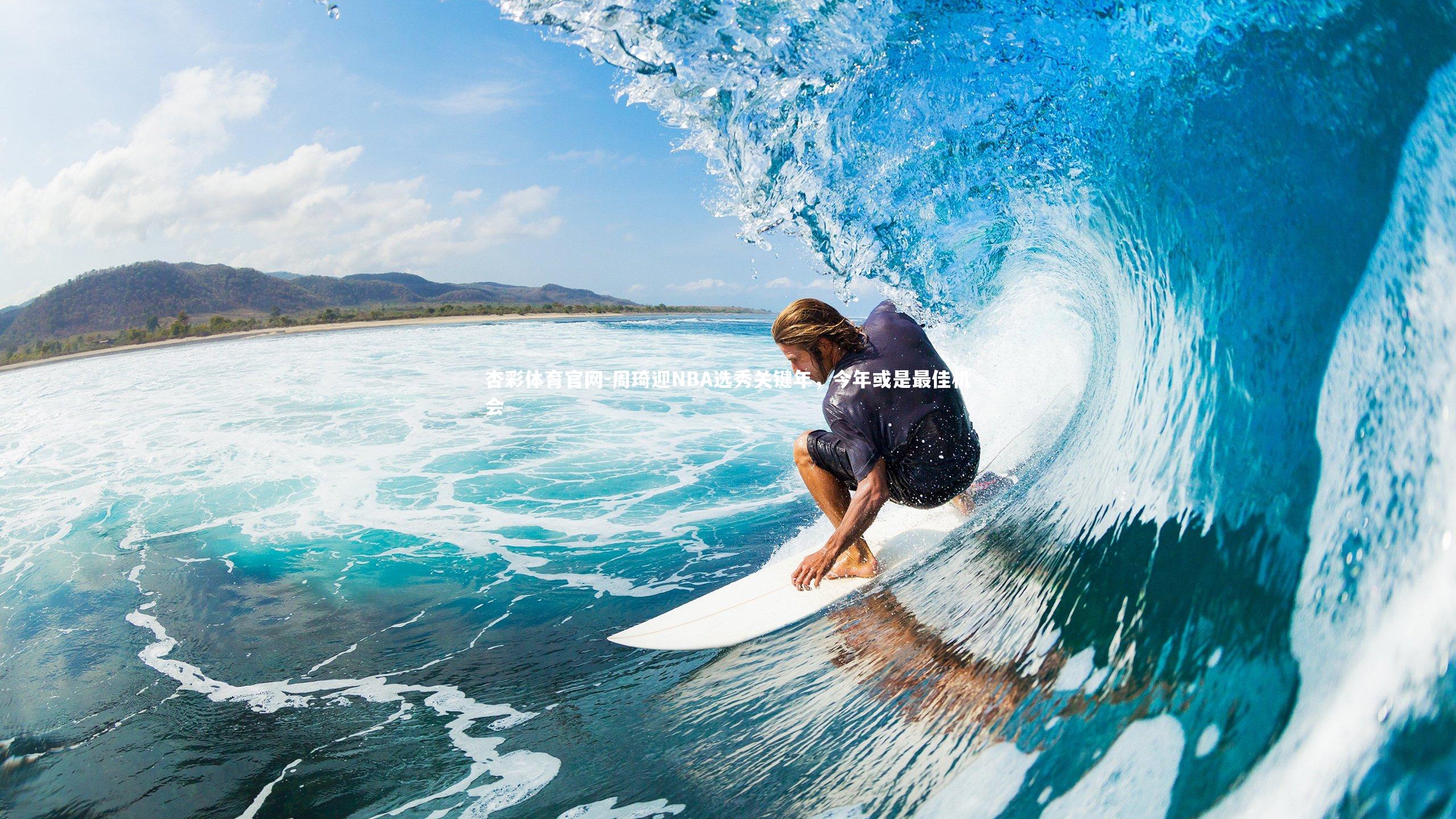 周琦迎NBA选秀关键年，今年或是最佳机会